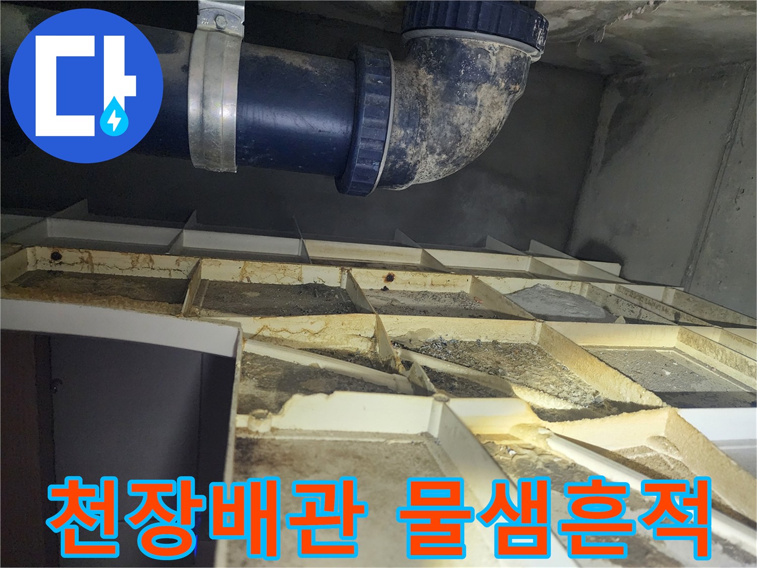 의정후 수락동 현장-천장 배관 주변에 발생한 누수 얼룩과 습기 상태