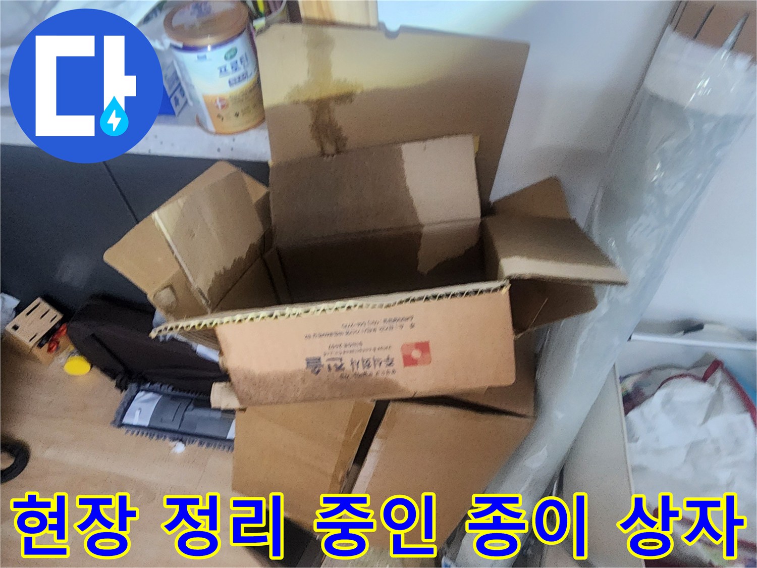 작업 후 정리된 현장의 박스와 주변 환경