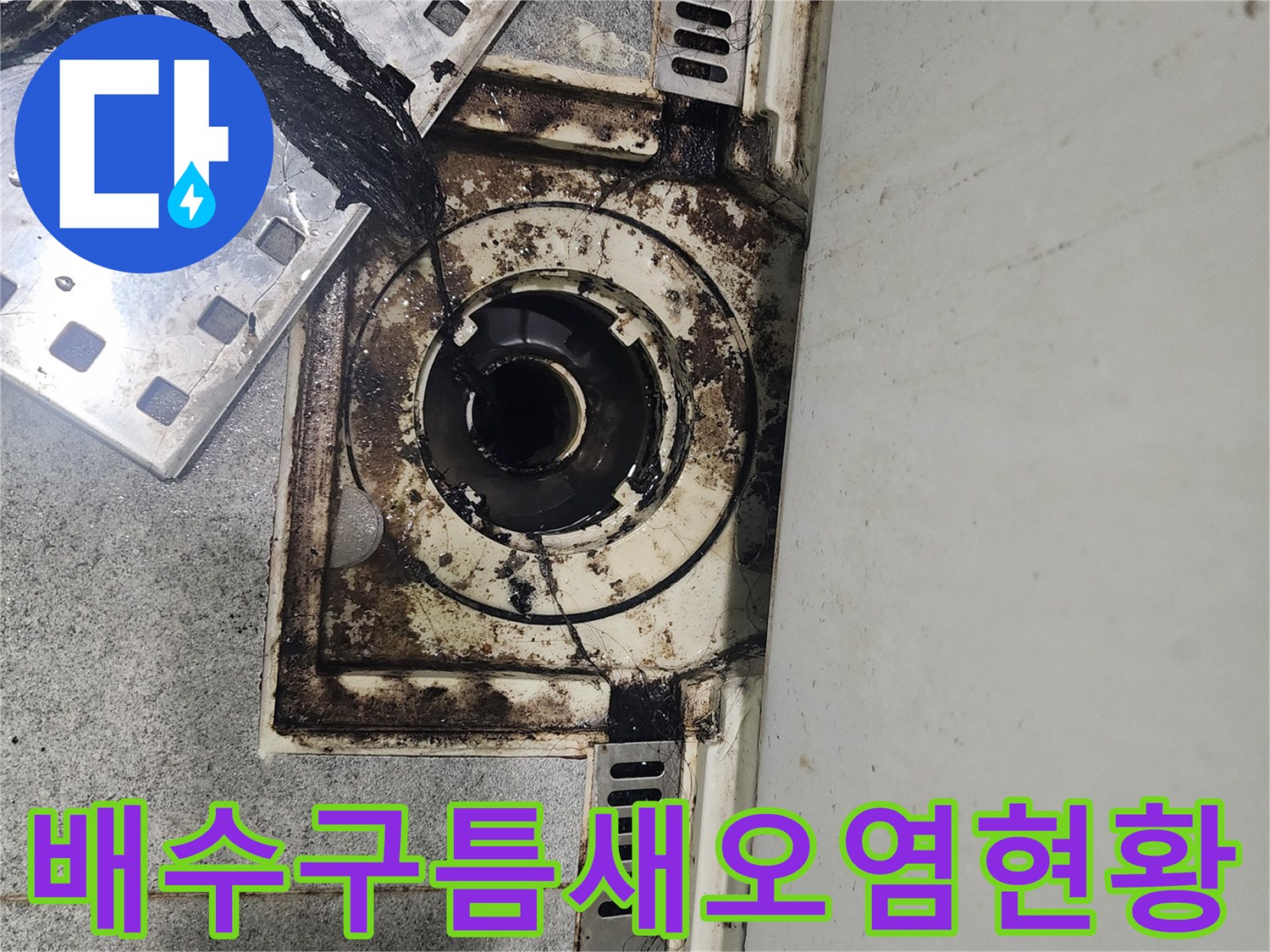 화장실-배수구-주변의-심한-이물질-및-오염-상태