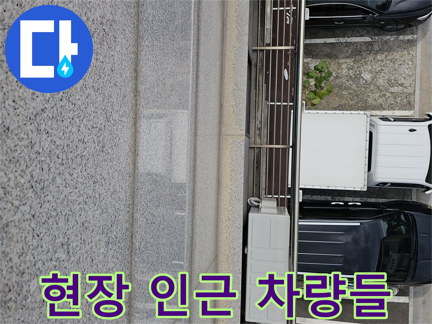 건물 앞 주차된 여러 대의 자동차-작업 현장 전경