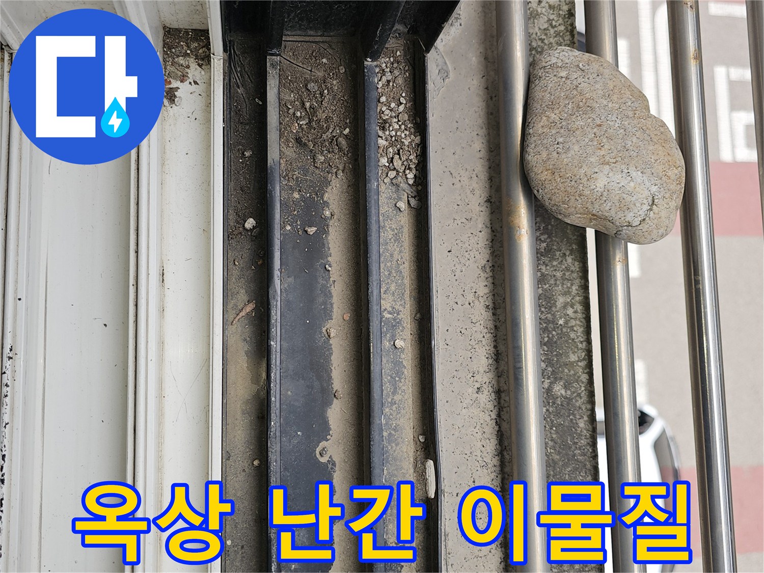 옥상-난간-하단부-배수-경로에-쌓인-돌과-이물질-상태