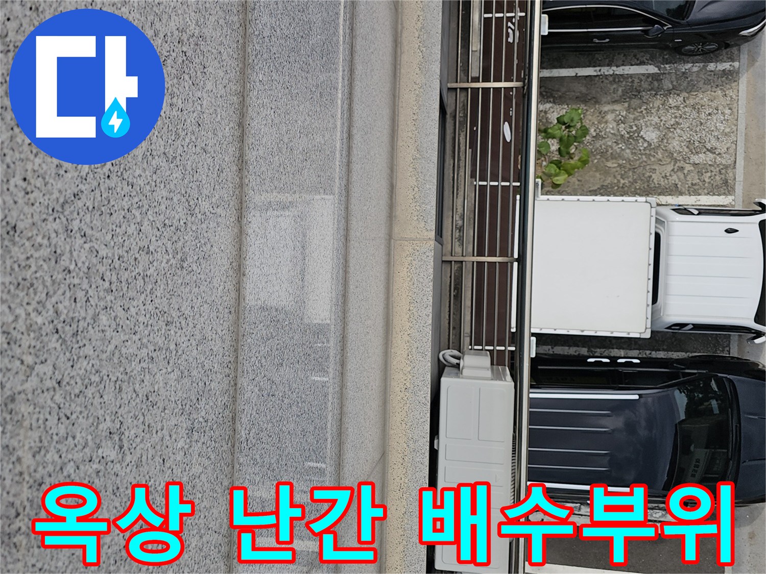 화성 동탄 상가주트 옥상 난간 하단의 배수 통로 점검 모습