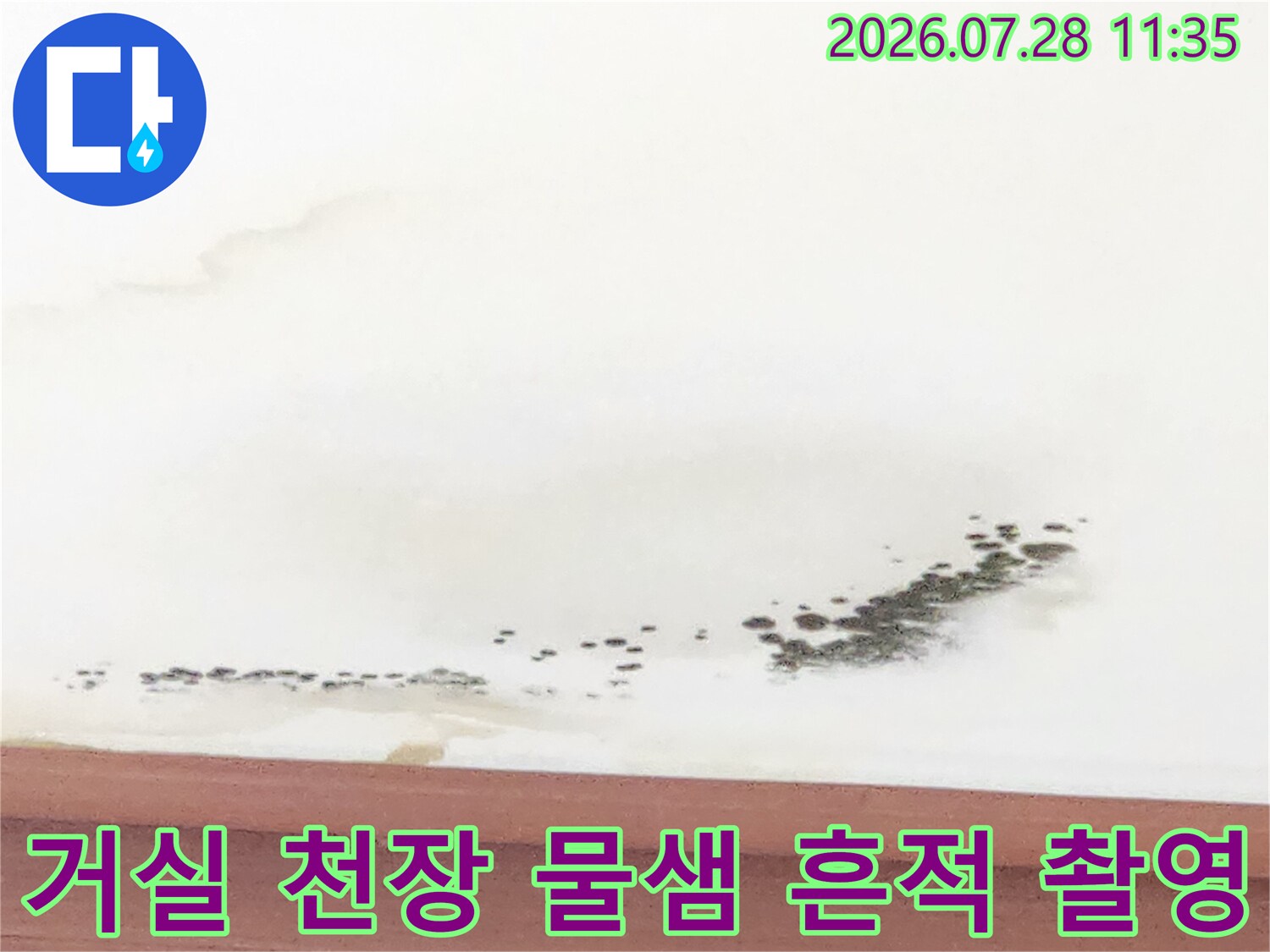 거실 천장에 발생한 누수의 시각적 증거물