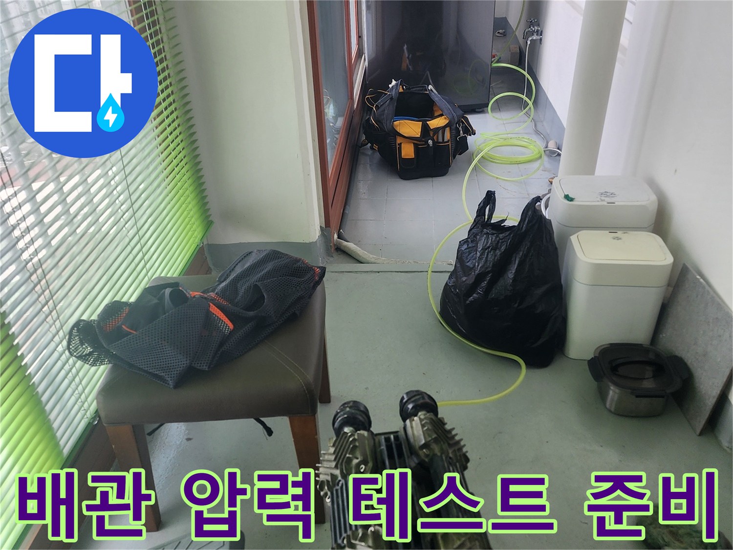 다용도실-바닥-주변의-배관-진단-장비와-측정기-세팅