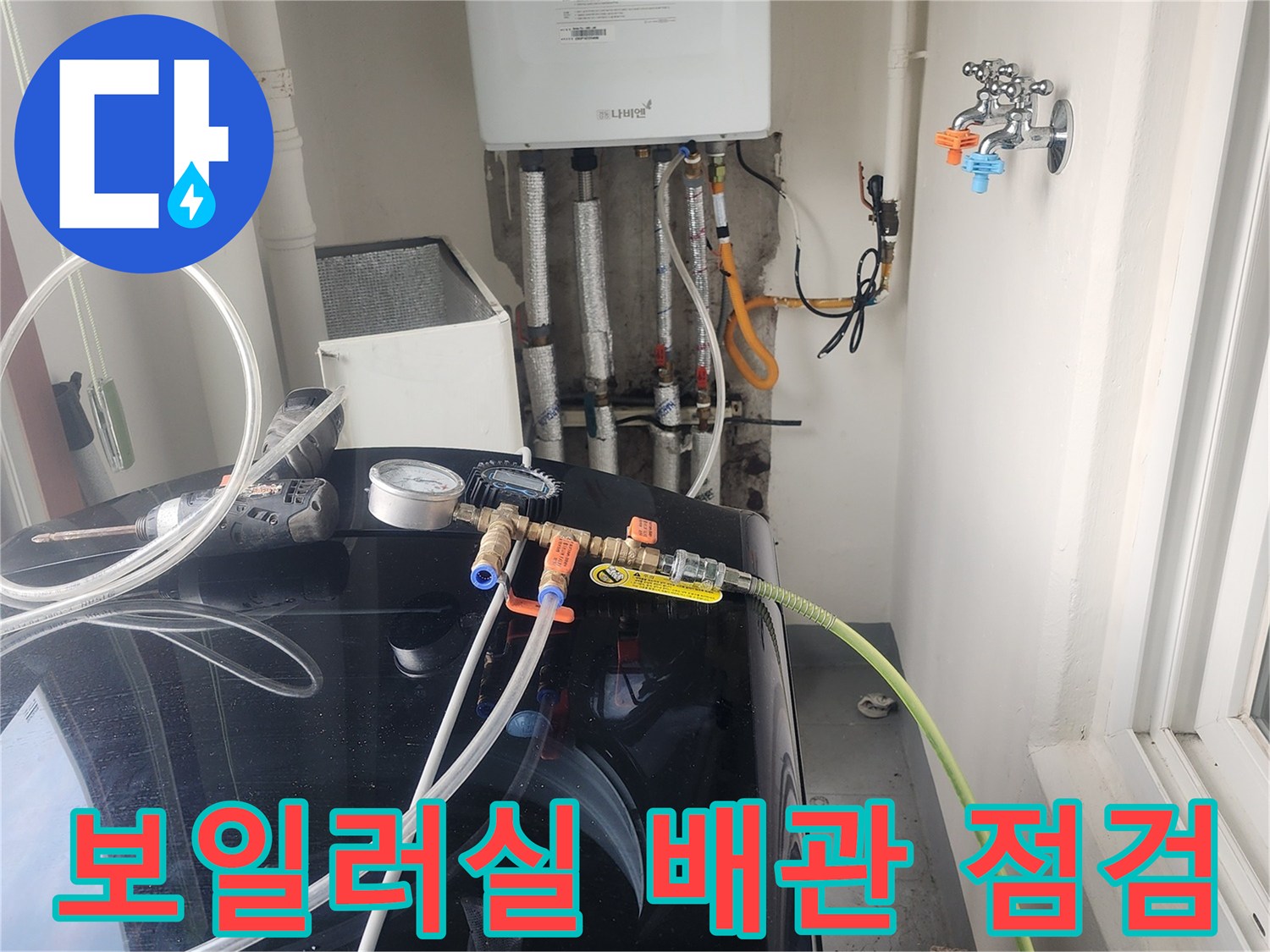 보일러와 연결된-다양한 급수 배관에-압력을 가해-누수를 진단하는 모습