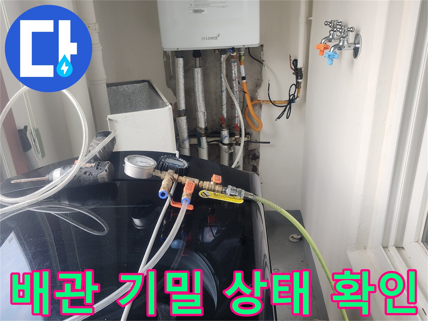세탁실-보일러 연결 배관-공압 장비 연결 모습