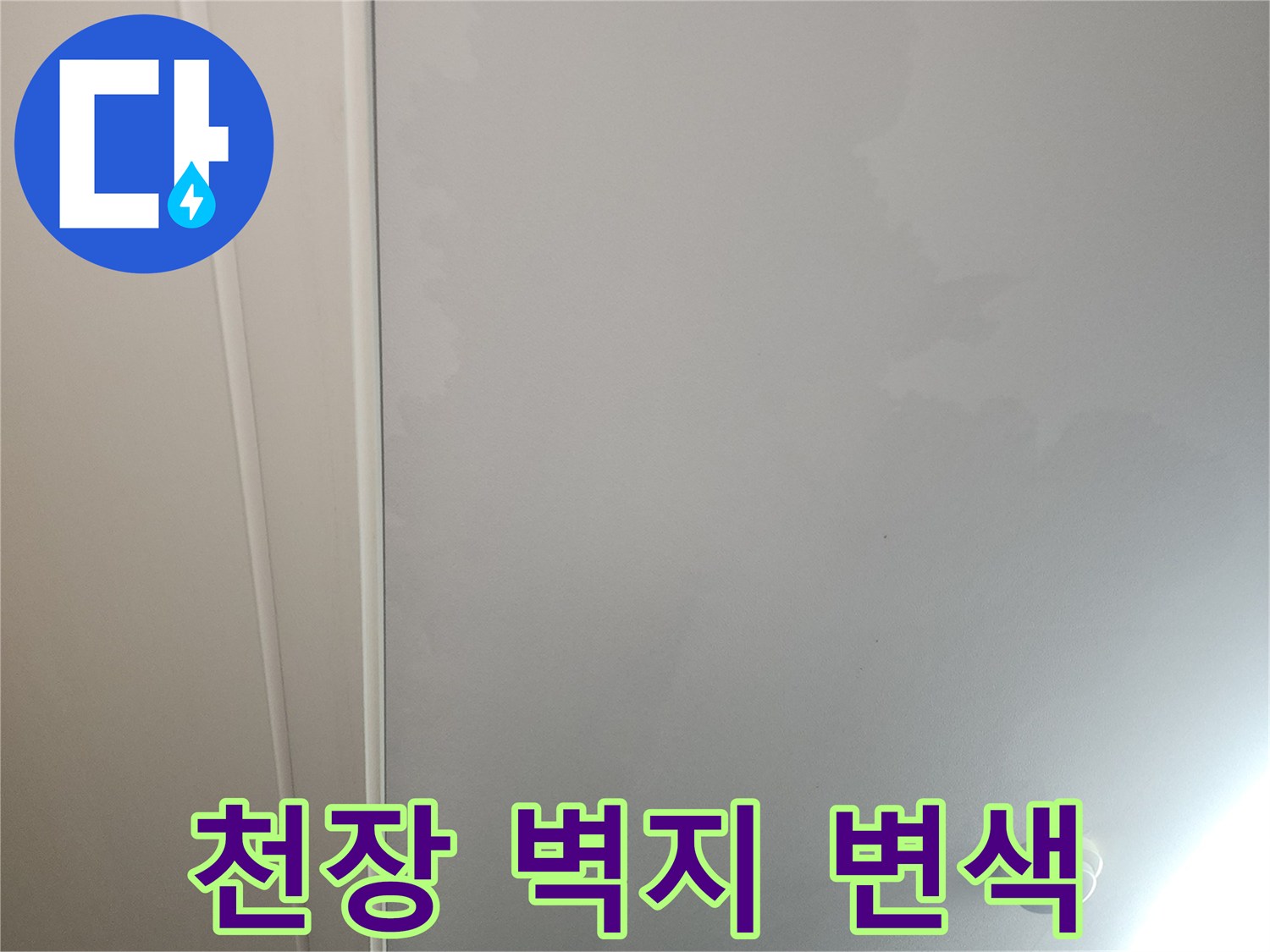 광명 철산동 아파트 거로실 천장 벽지 얼룩 현상