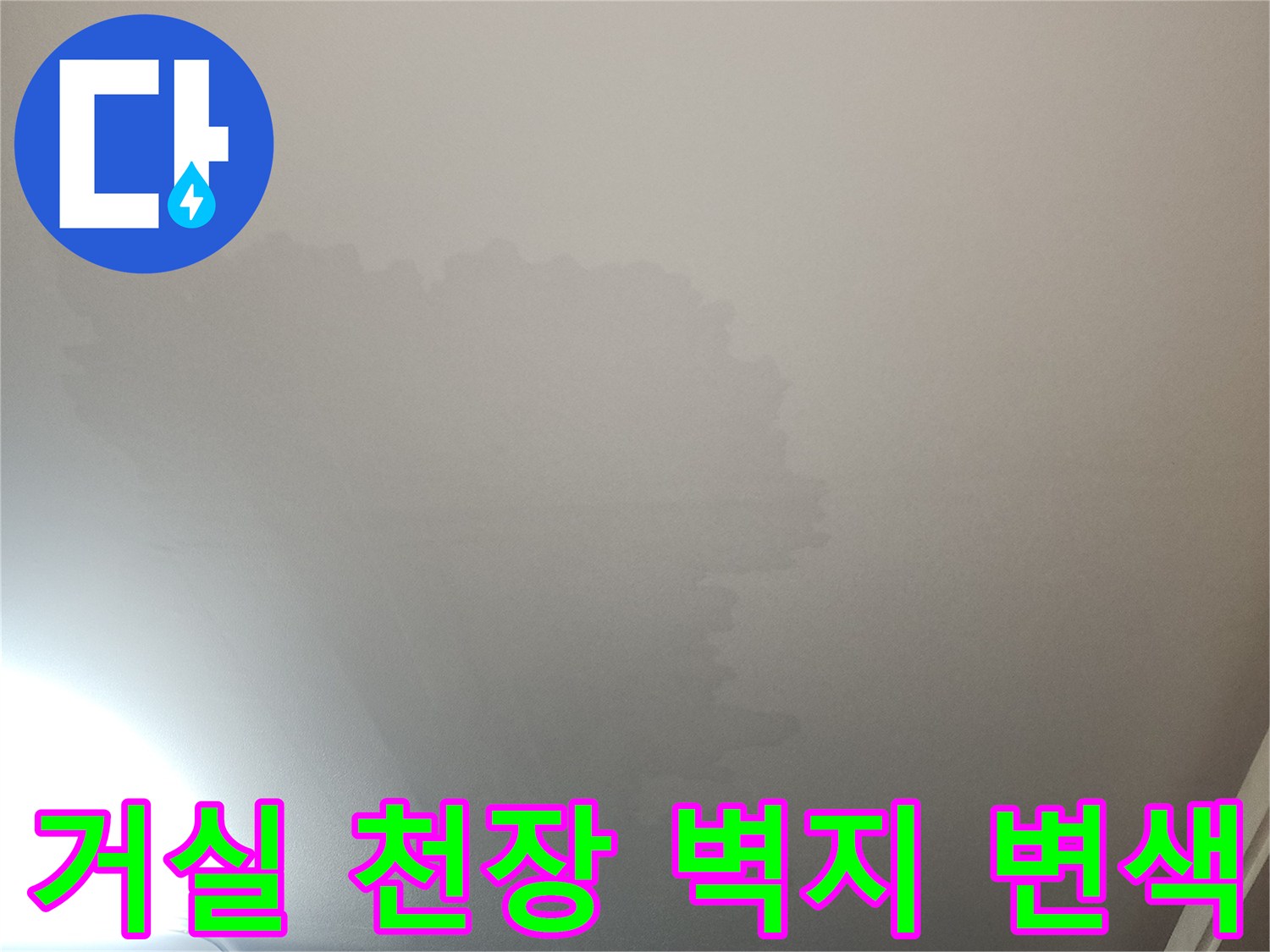 광명 철산동 아파트 거실 천장의 누수로 인한 벽지 변색 부위