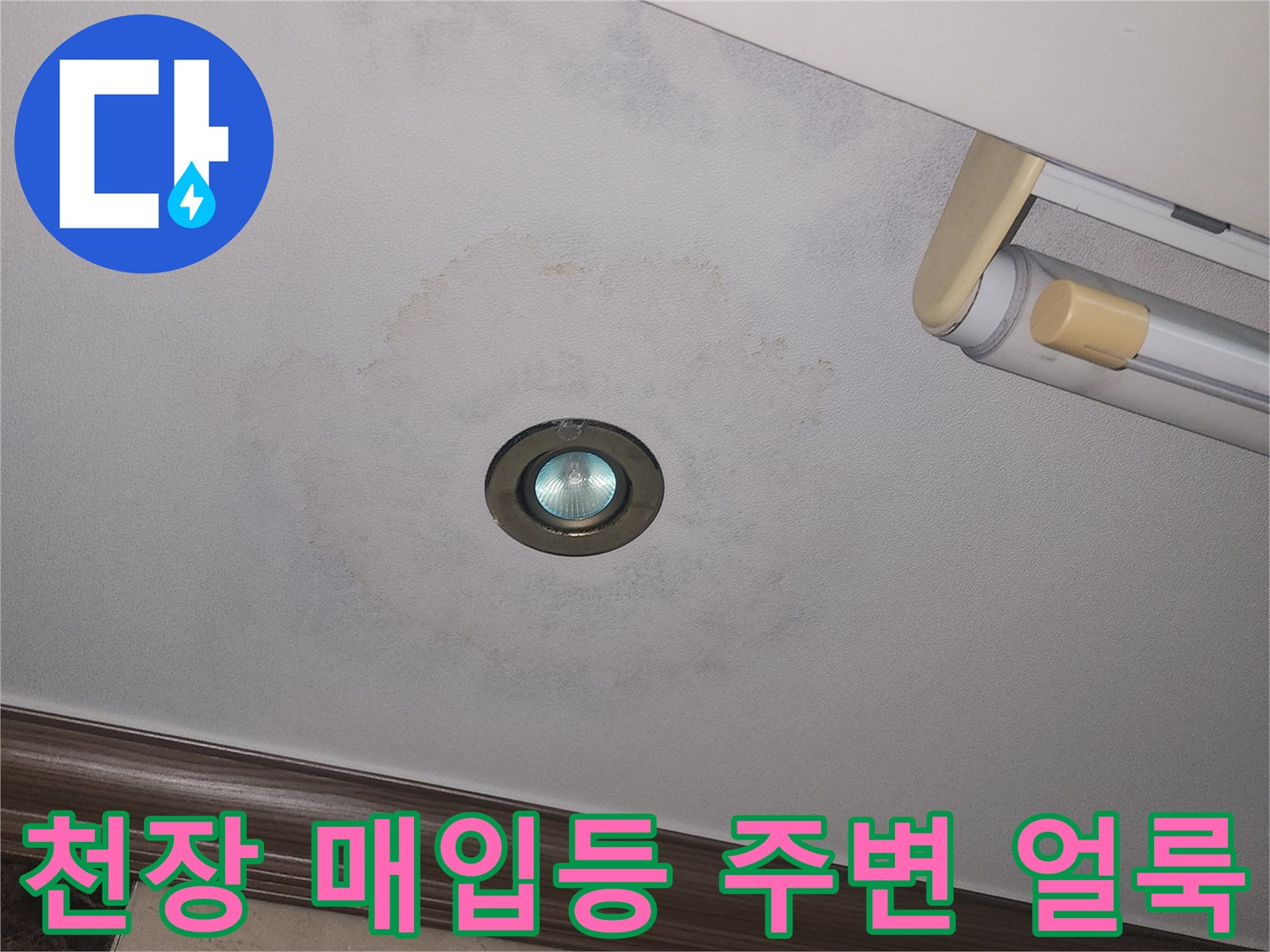 광명시 아파트 천장 조명 주변의 변색된 누수 흔적