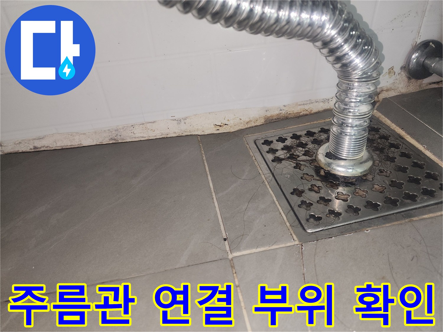 금속-주름관-배수구-연결-부위-근접-촬영