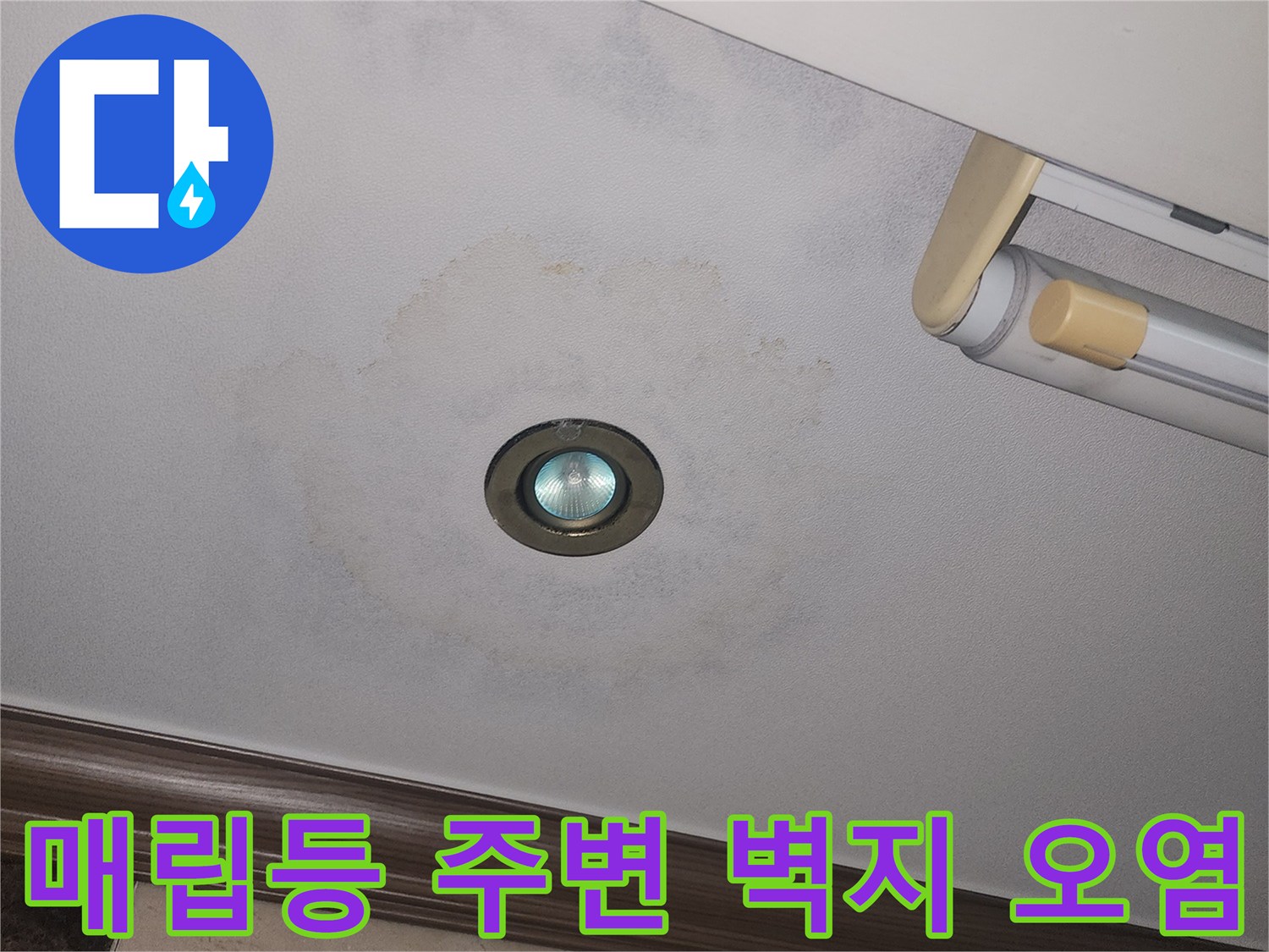 물샘 현상으로 인해 변색된 아파트 거실 천장