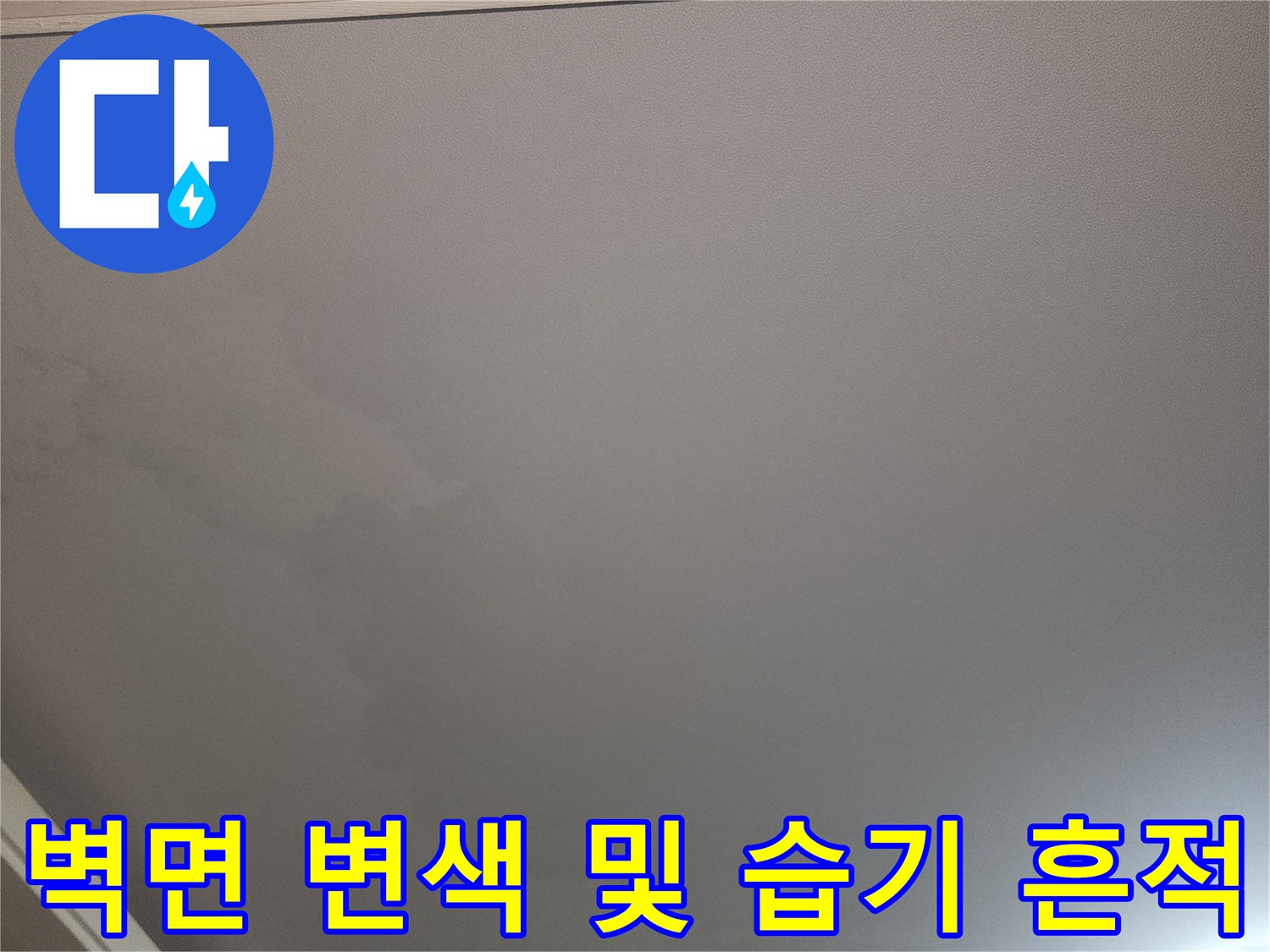 물샘으로 인해 젖어버린 거실 벽지 및 천장 경계 부위