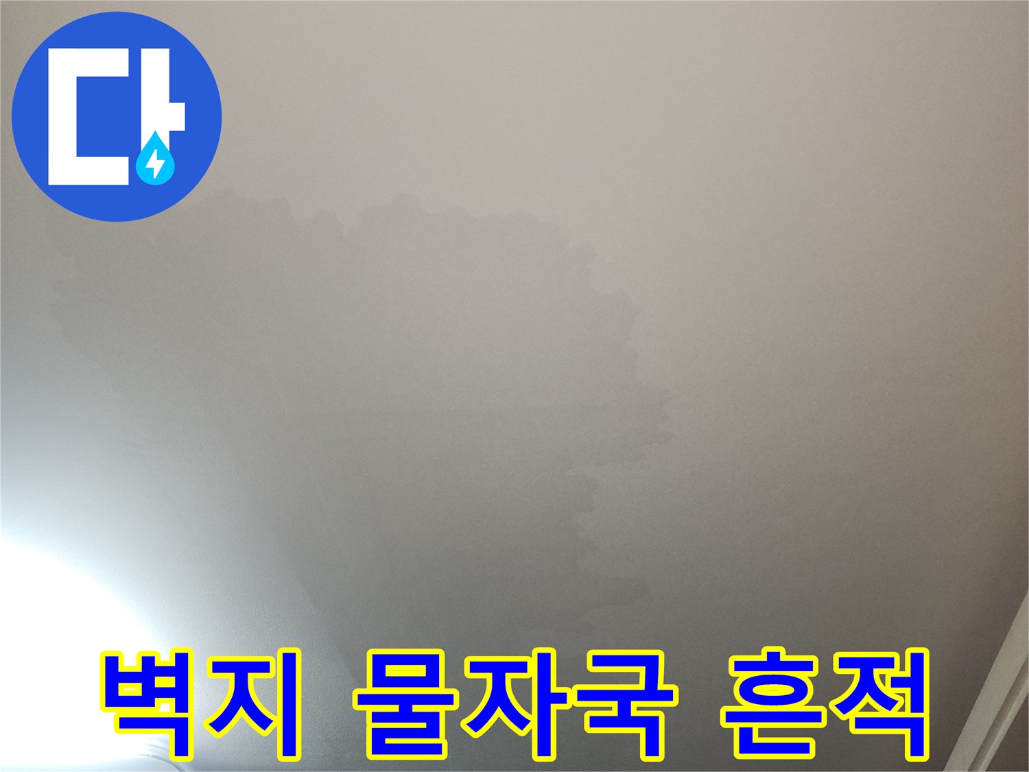 물에 젖어 얼룩진 천장 벽지 표면