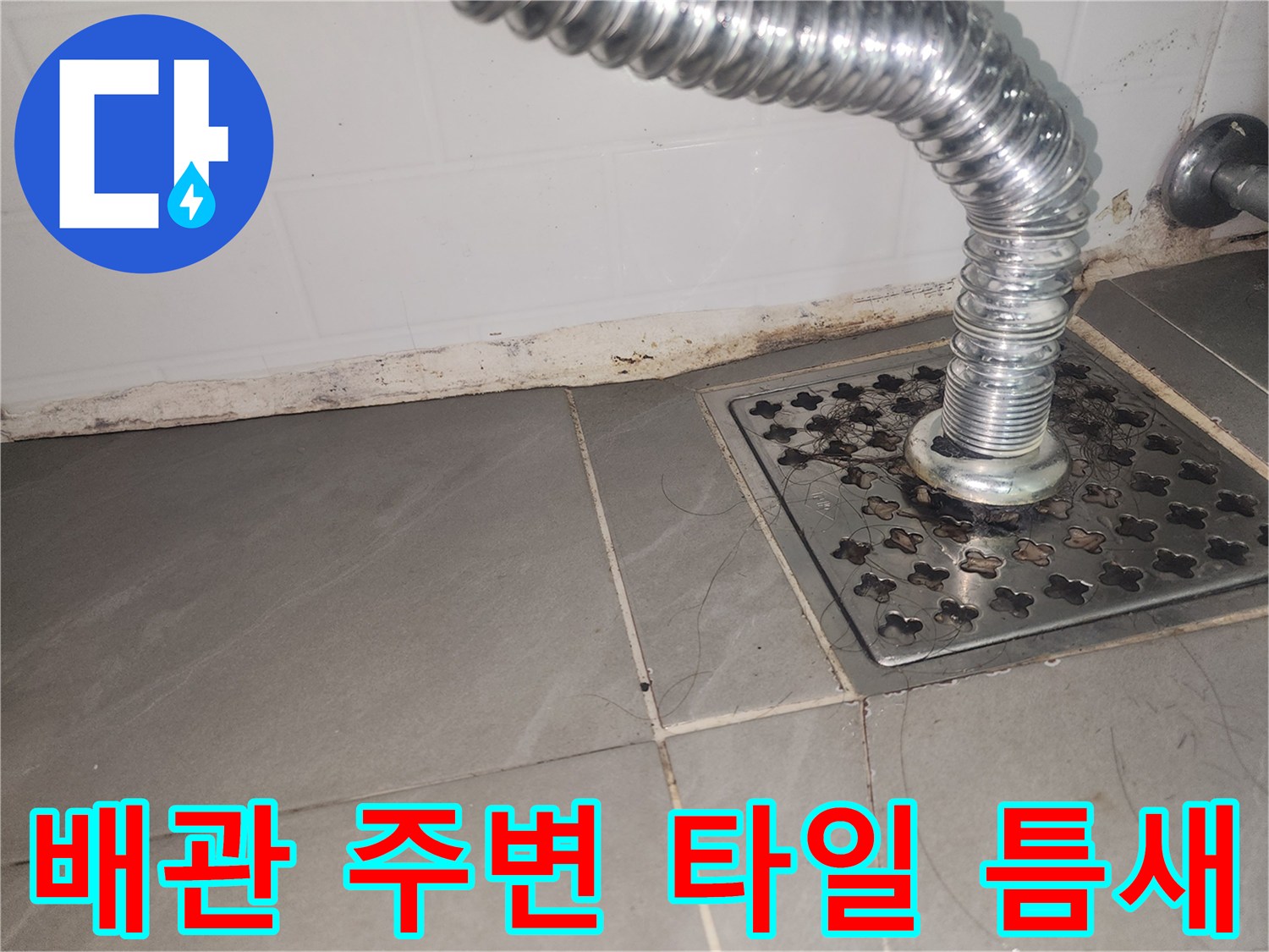 배관-주변-타일-줄눈-습기-상태
