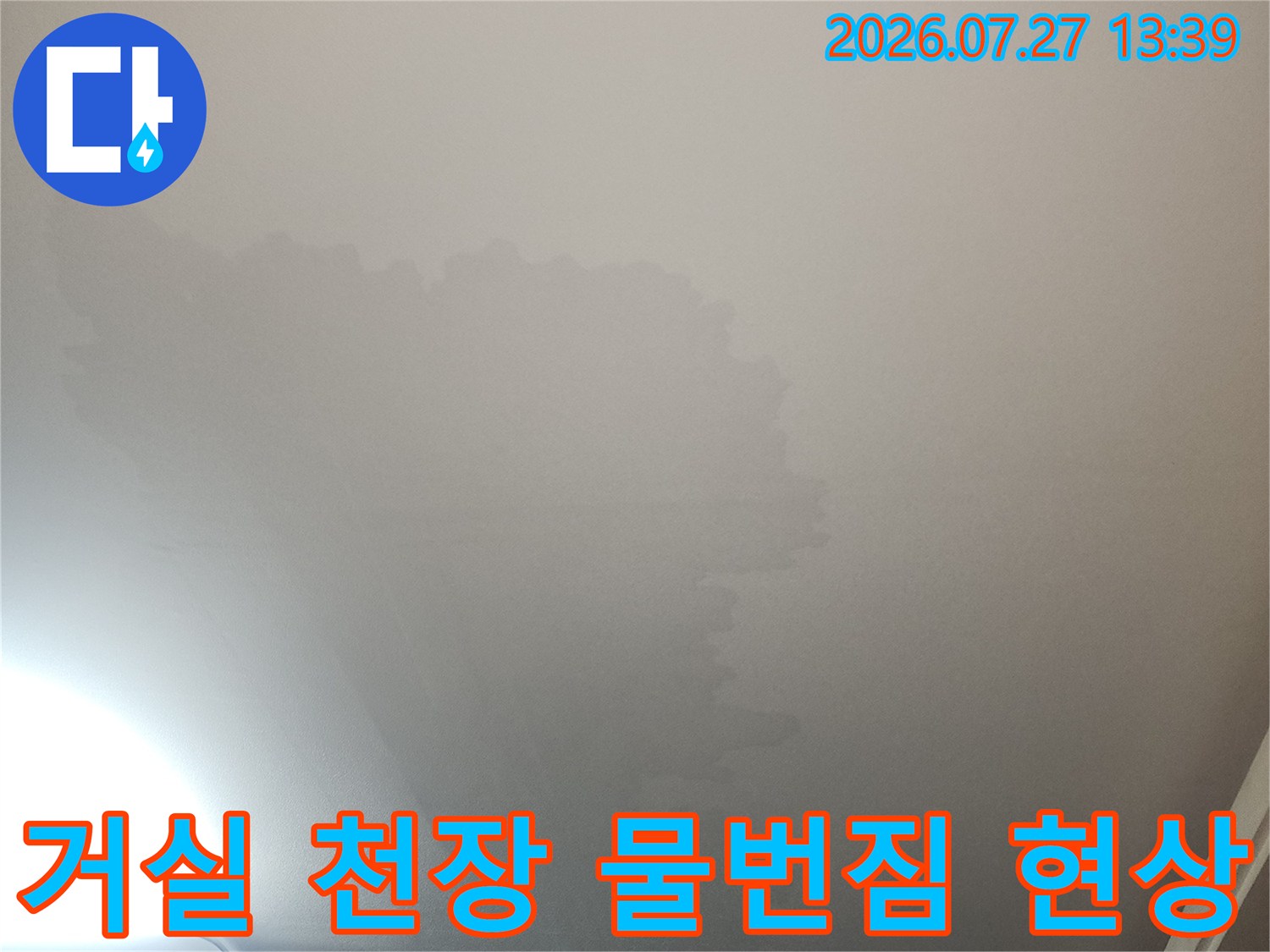 천장 마감면 위로 발생한 불규칙하고 넓은 형태의 누수 변색 부위-현장 사진