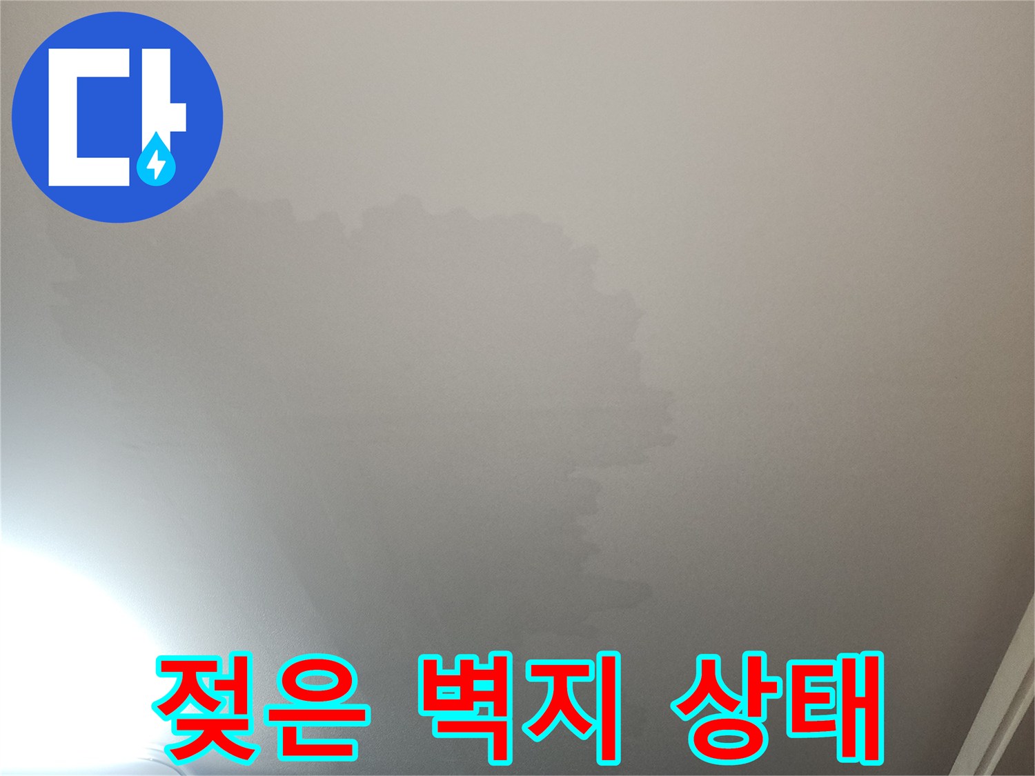 천장 벽지가 물에 젖어 변색된 모습