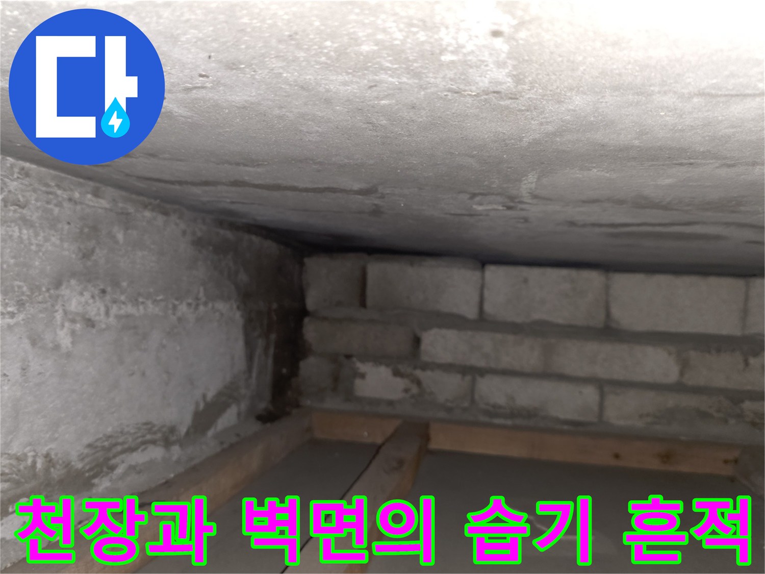 습기가 머무는-천장 콘크리트와 벽돌 구조물 내부