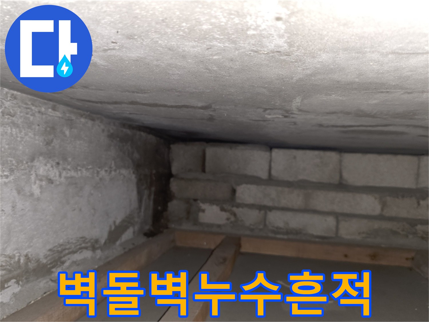 습기로 인해 변색된 벽돌 구조물 내부 모습