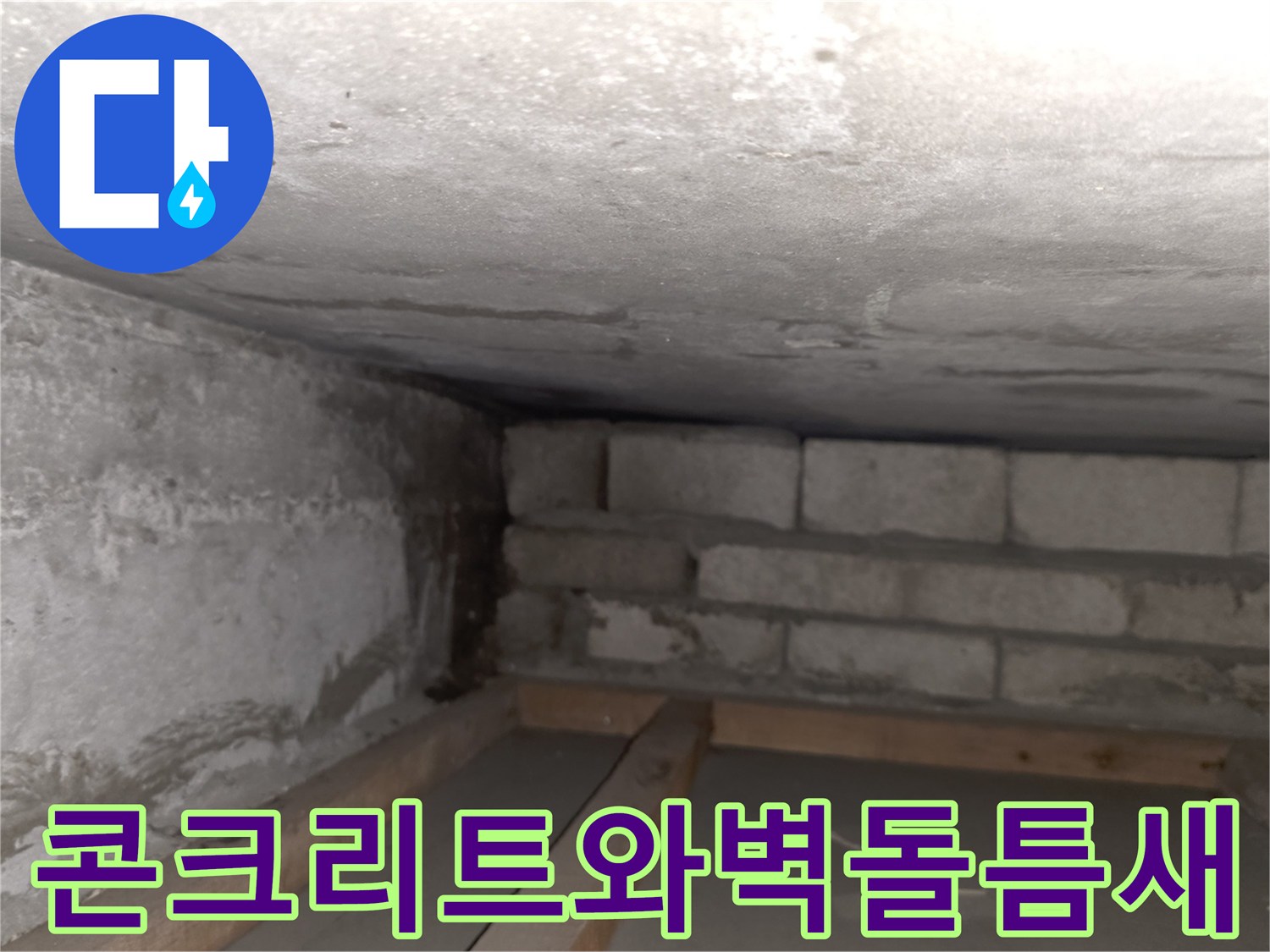 콘크리트 천장-벽돌 구조물 사이의 틈새 확인