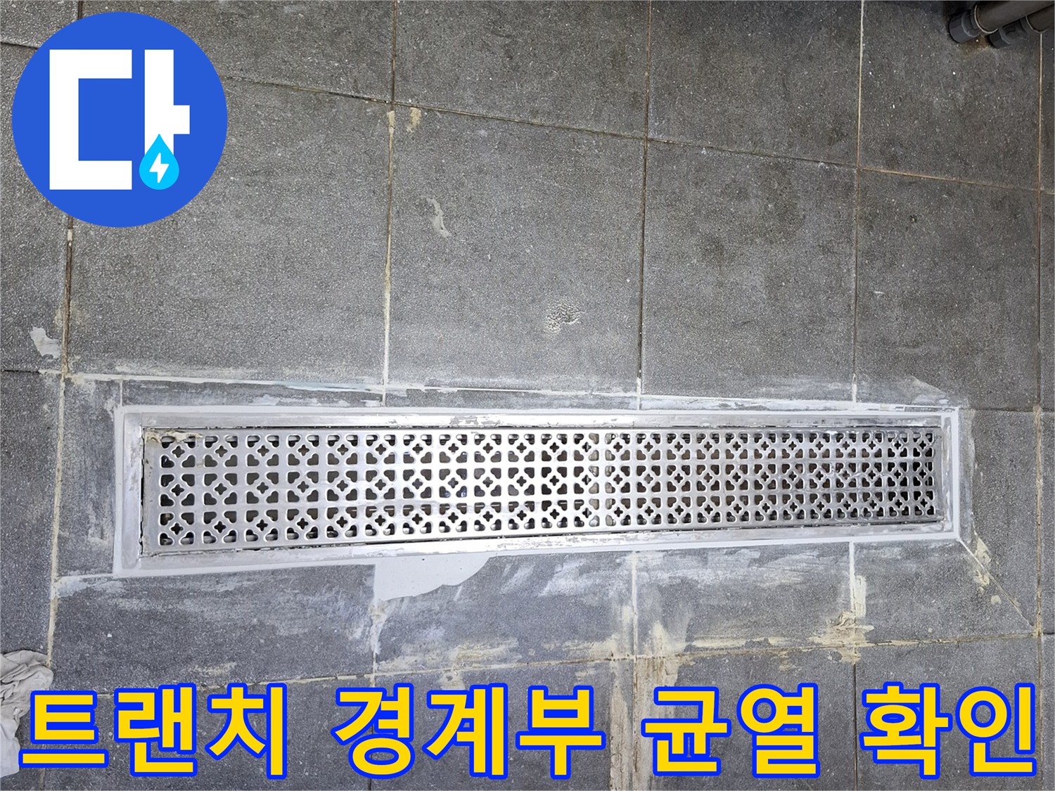 금속 트랜치 덮개와 주변 타일의 노후된 상태