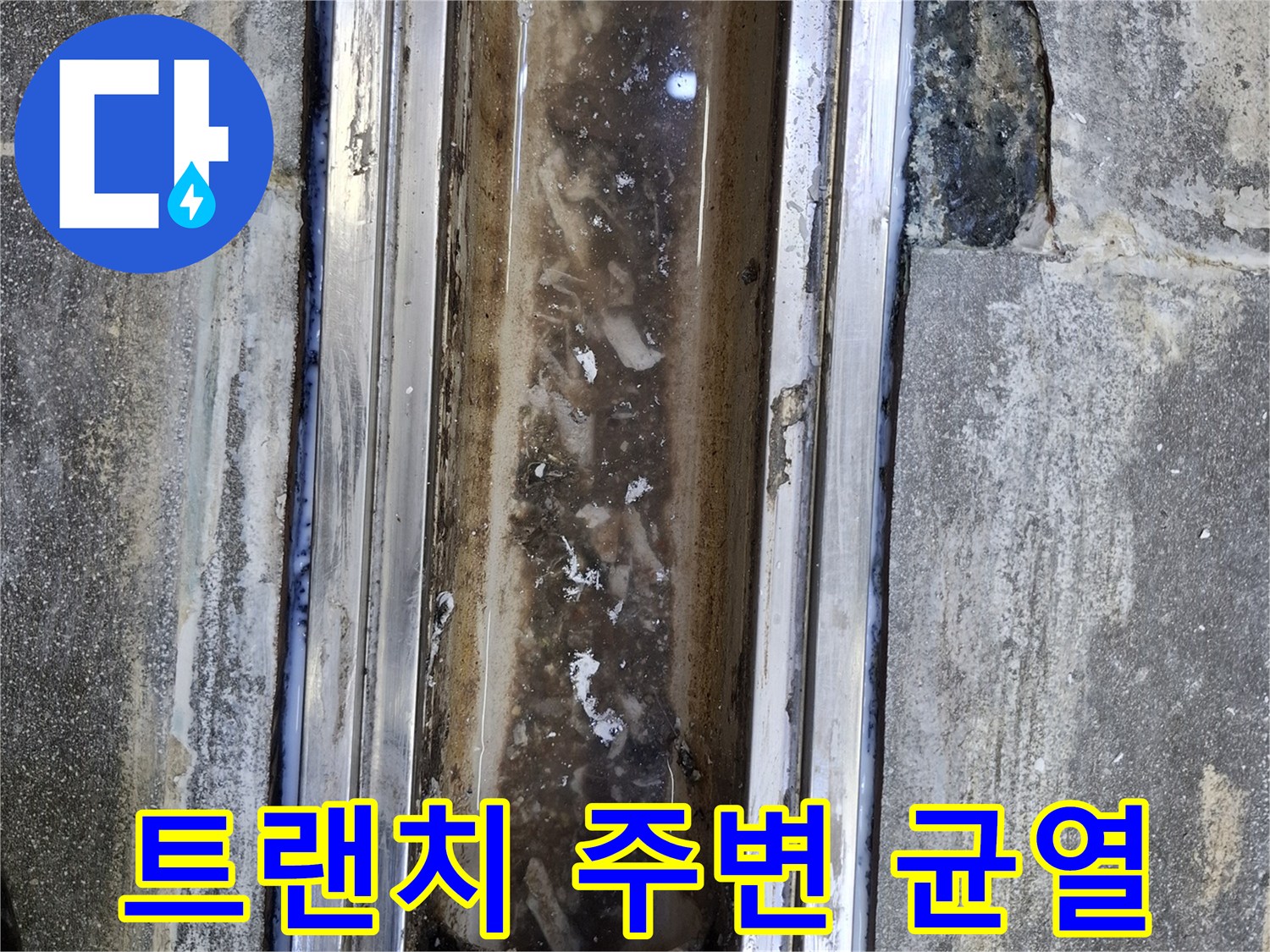 금속 트랜치 틀과 타일 사이의 벌어진 틈새