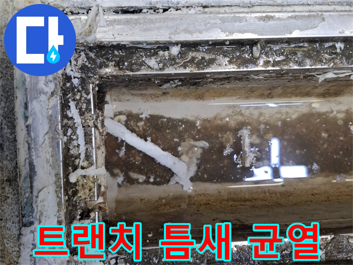 배수구-주변-균열-및-오염-상태
