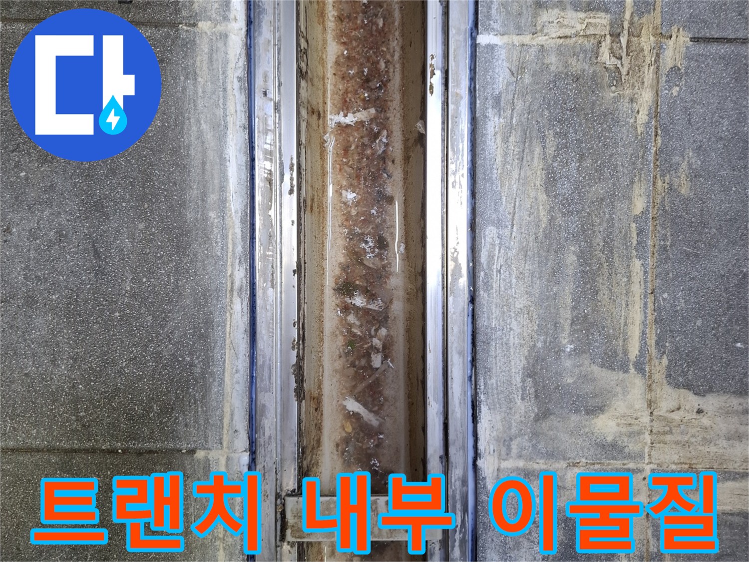 오염된 트랜치-내부 퇴적물과 주변 타일 상태