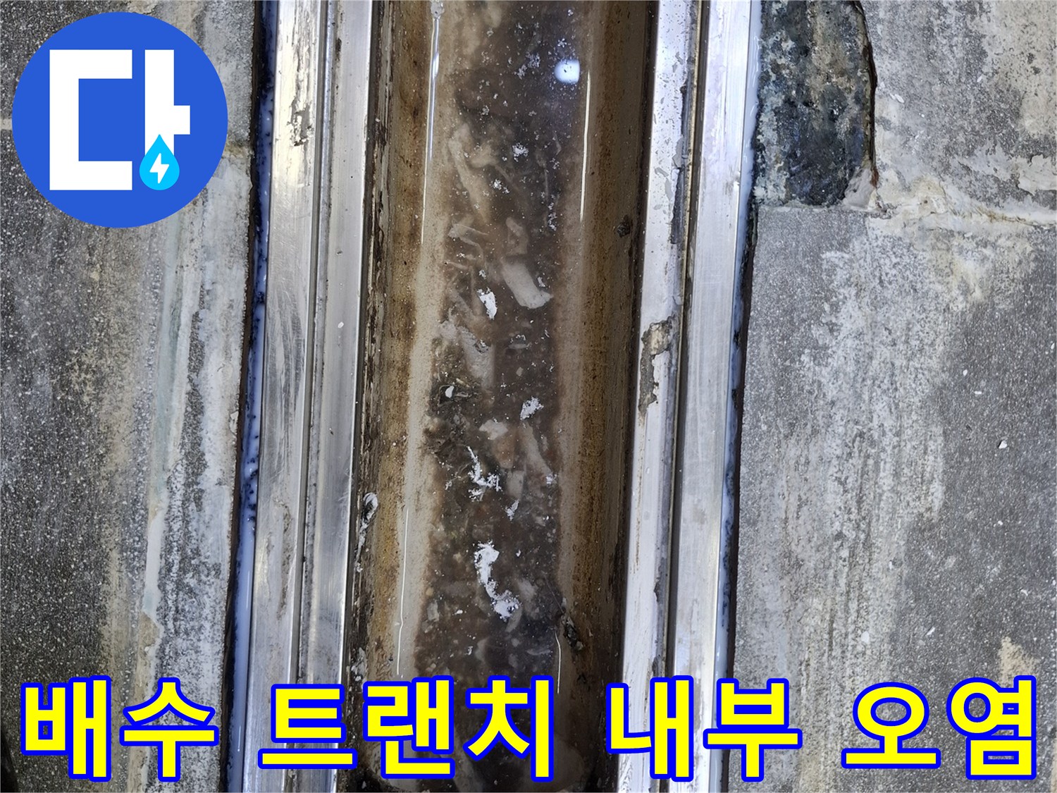 이물질과 물때로 오염된 주방 배수 트랜치 내부