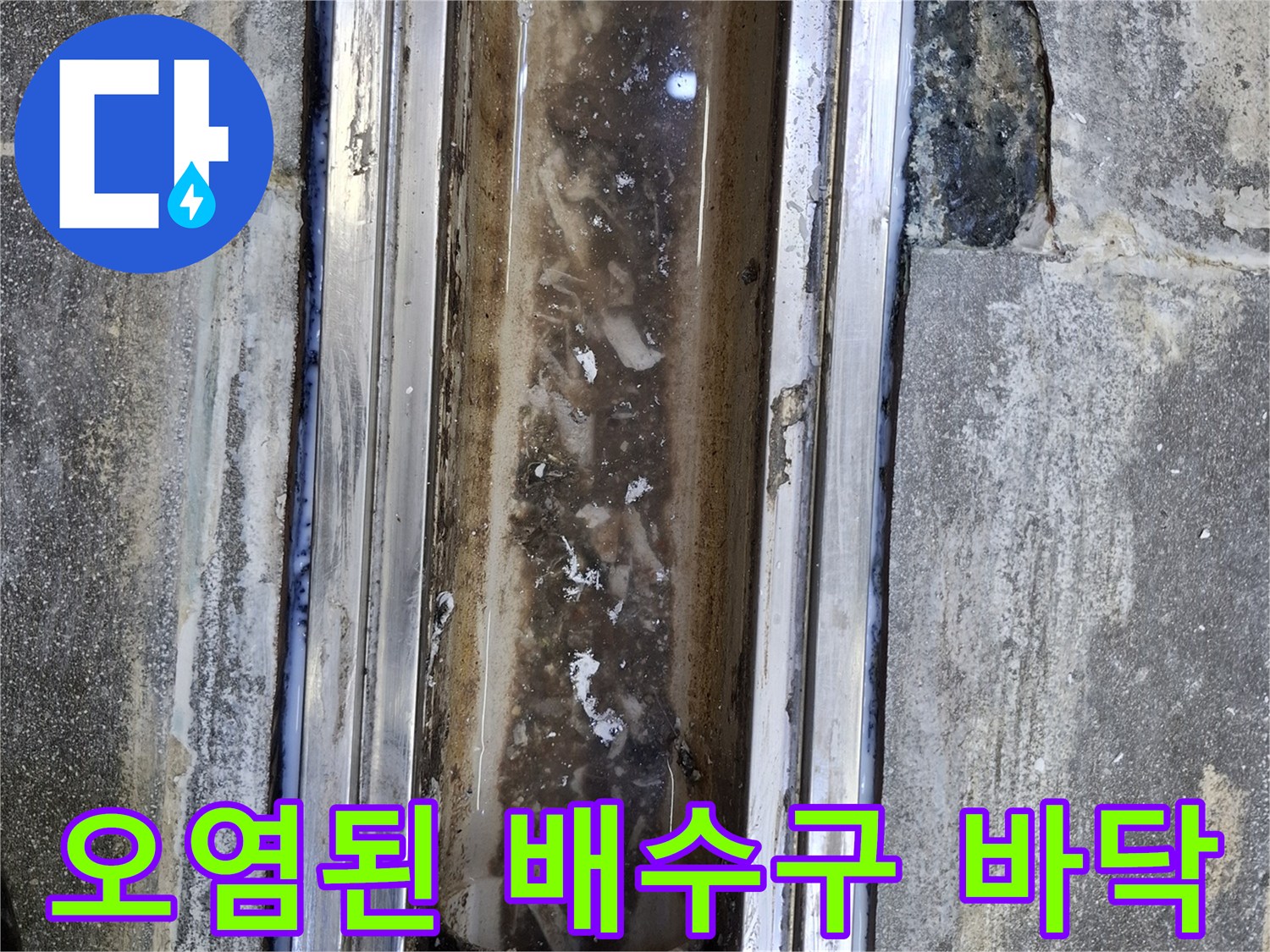 주방-트랜치-내부의-심한-오염과-찌꺼기