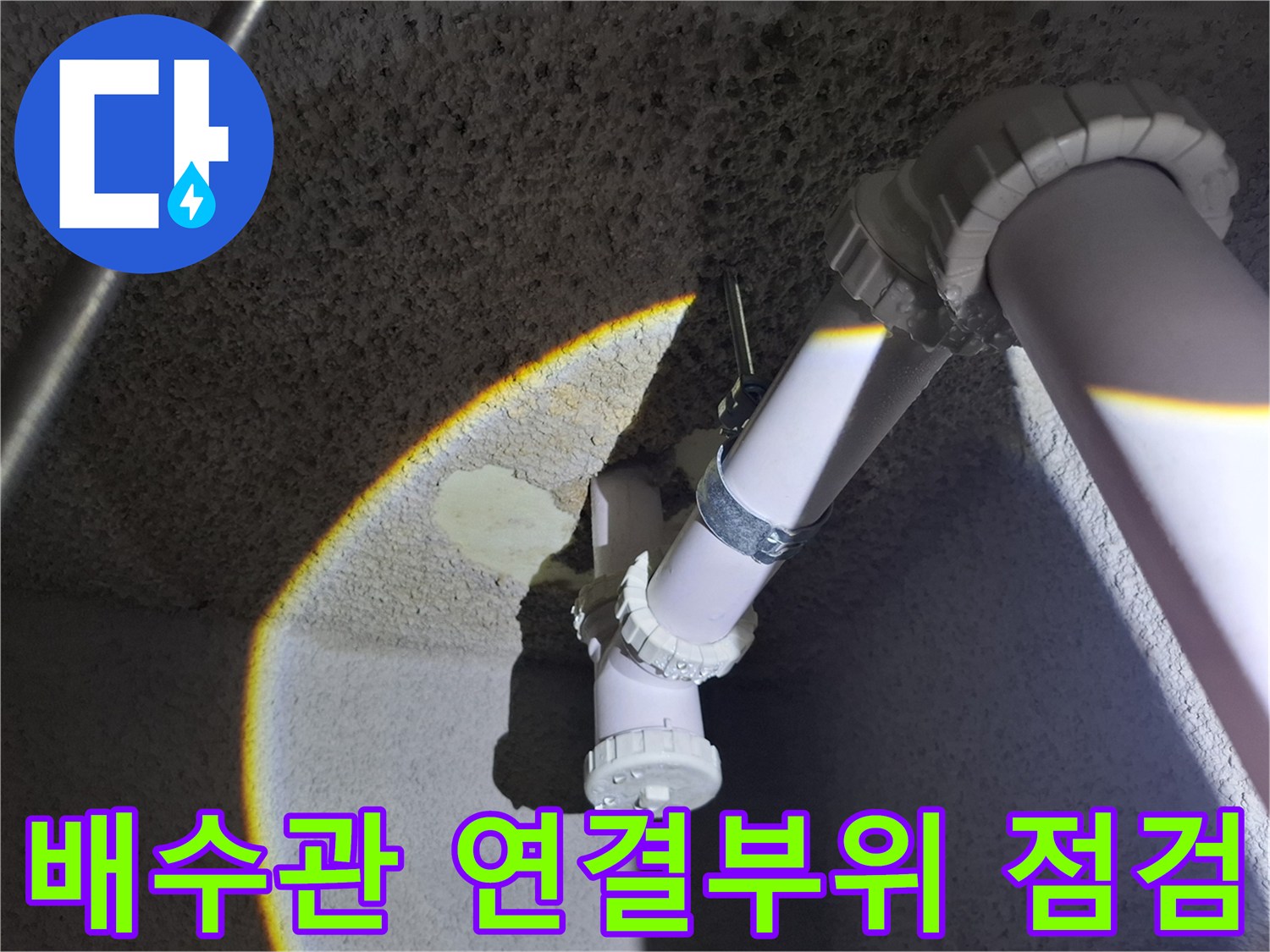 중랑구-식당-주방-배수관-연결-상태-확인