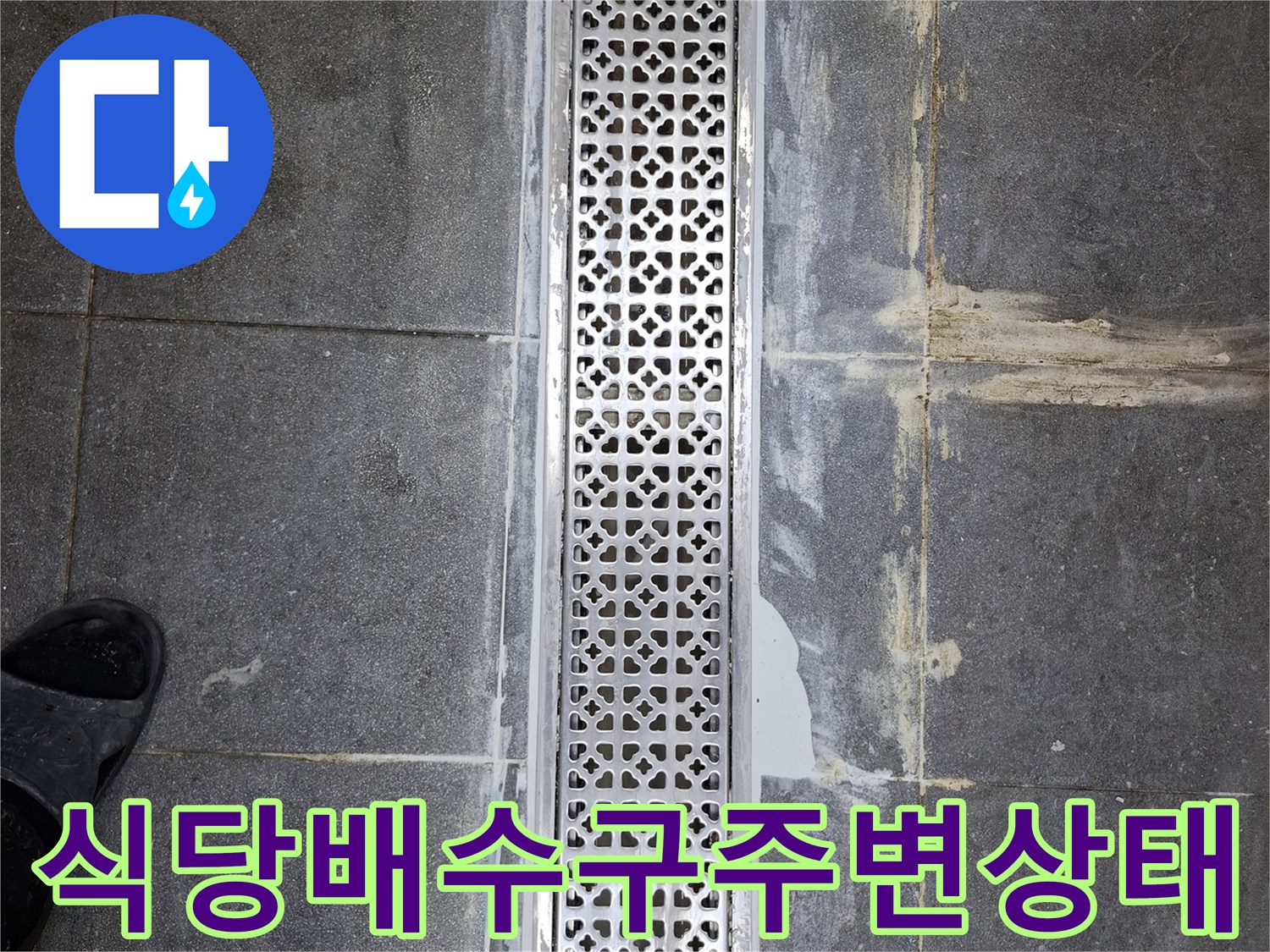 중랑구-식당-주방-배수구-트랜치-주변-타일-오염
