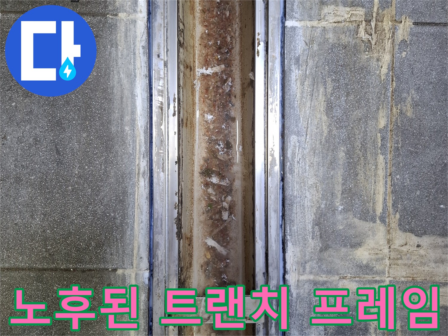찌꺼기가 쌓여 있는 노후된 주방 배수구 트랜치 구조물
