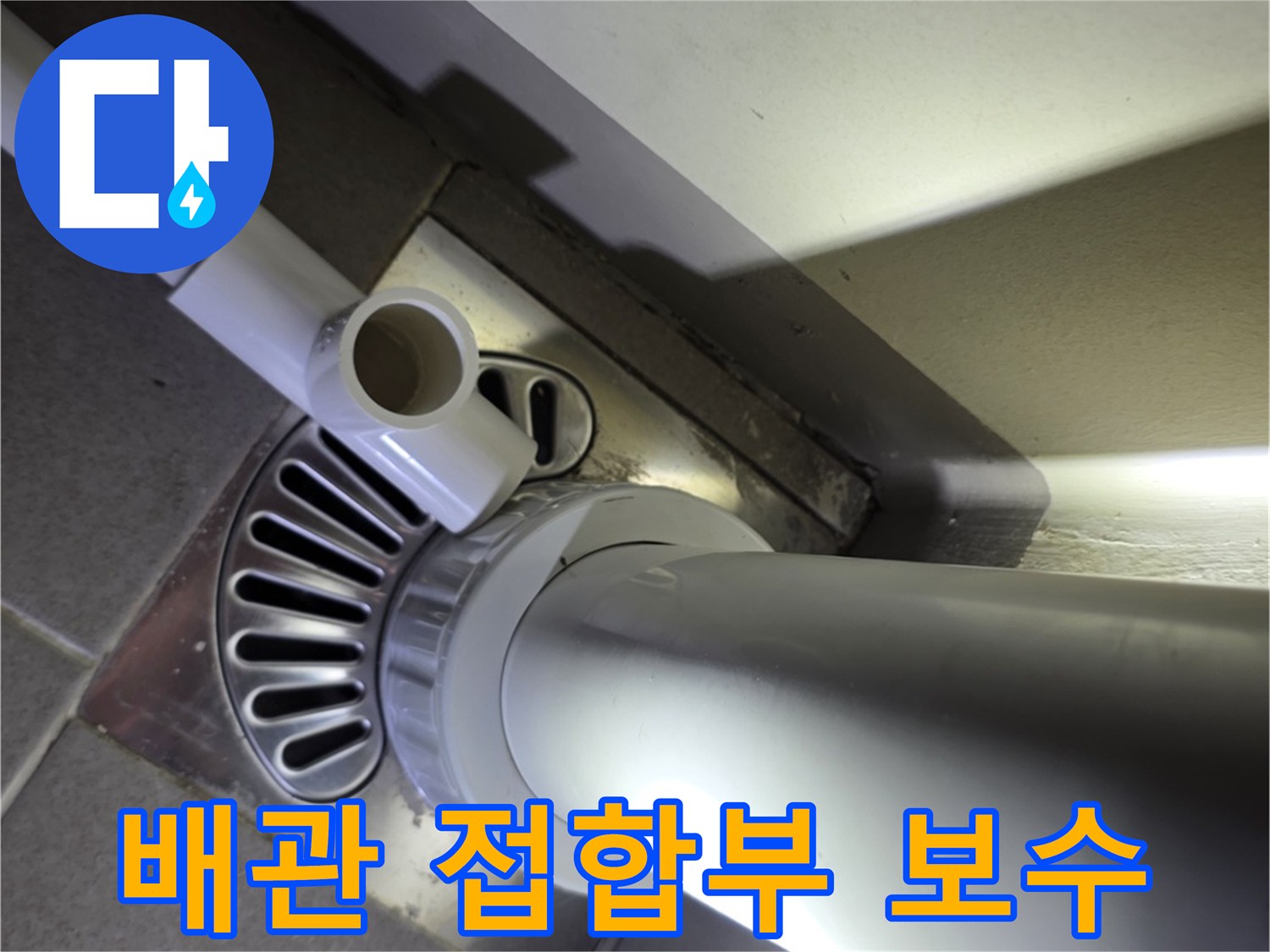 배수구-주변-배관-연결-상태-확인