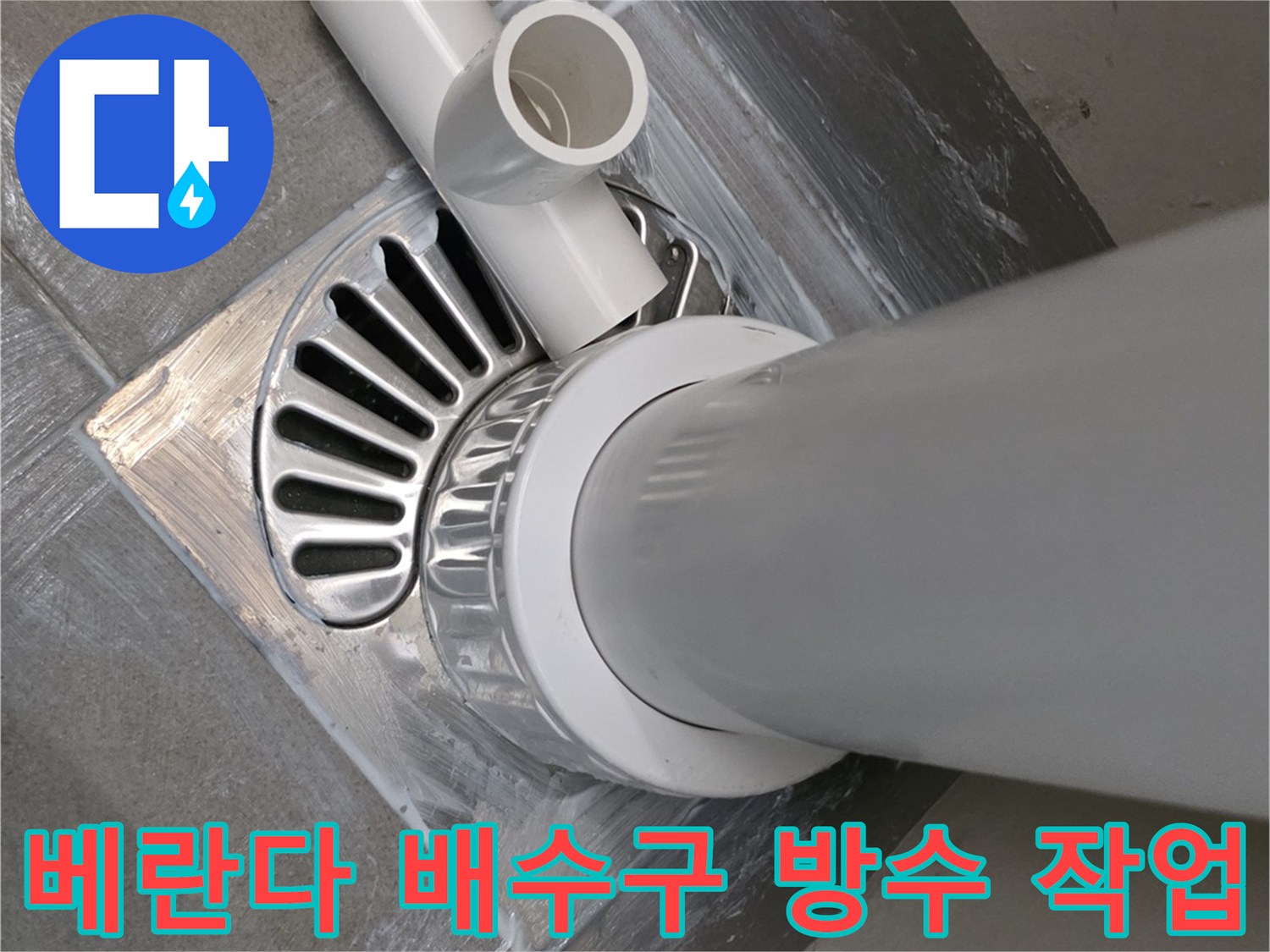 베란다-배수구-주변-방수-재시공-현장