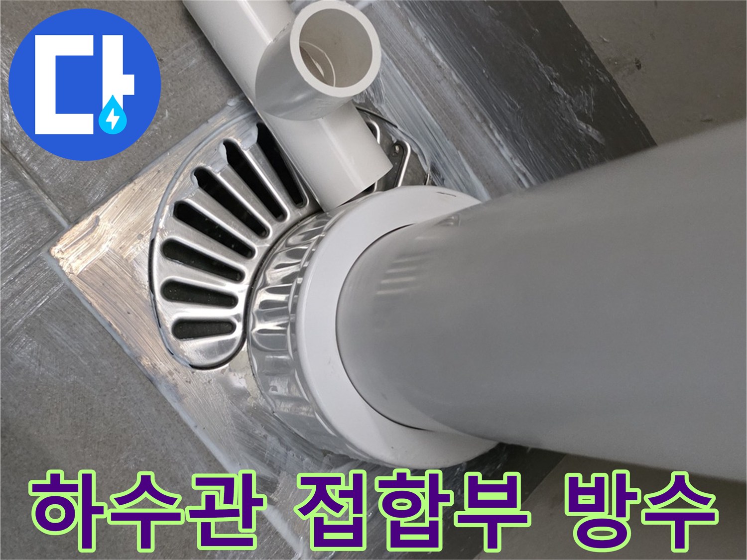 베란다 하수 배수관 연결 부위 누수 보수 모습