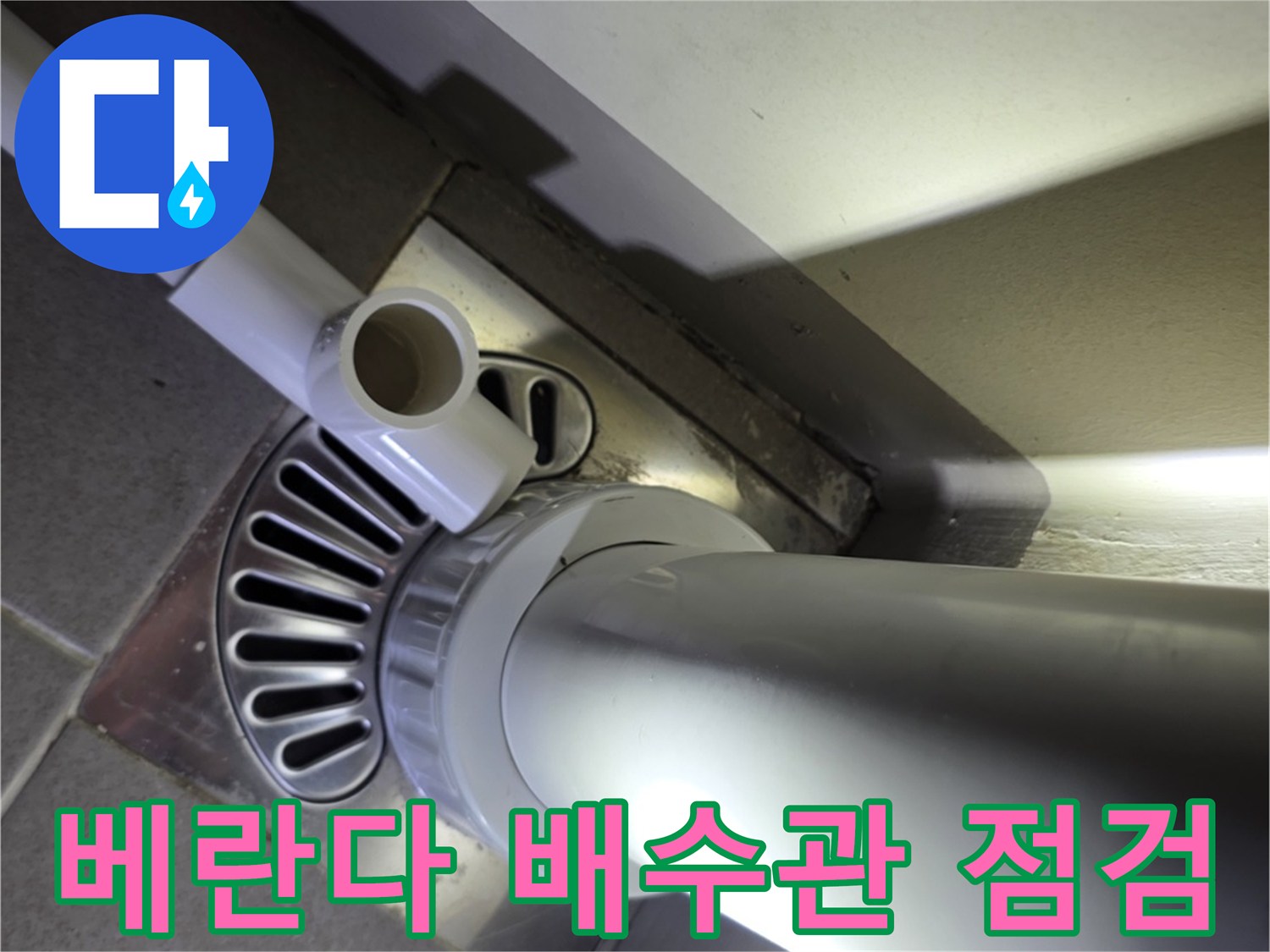 베란다-하수구-연결부위-정밀-진단-현장