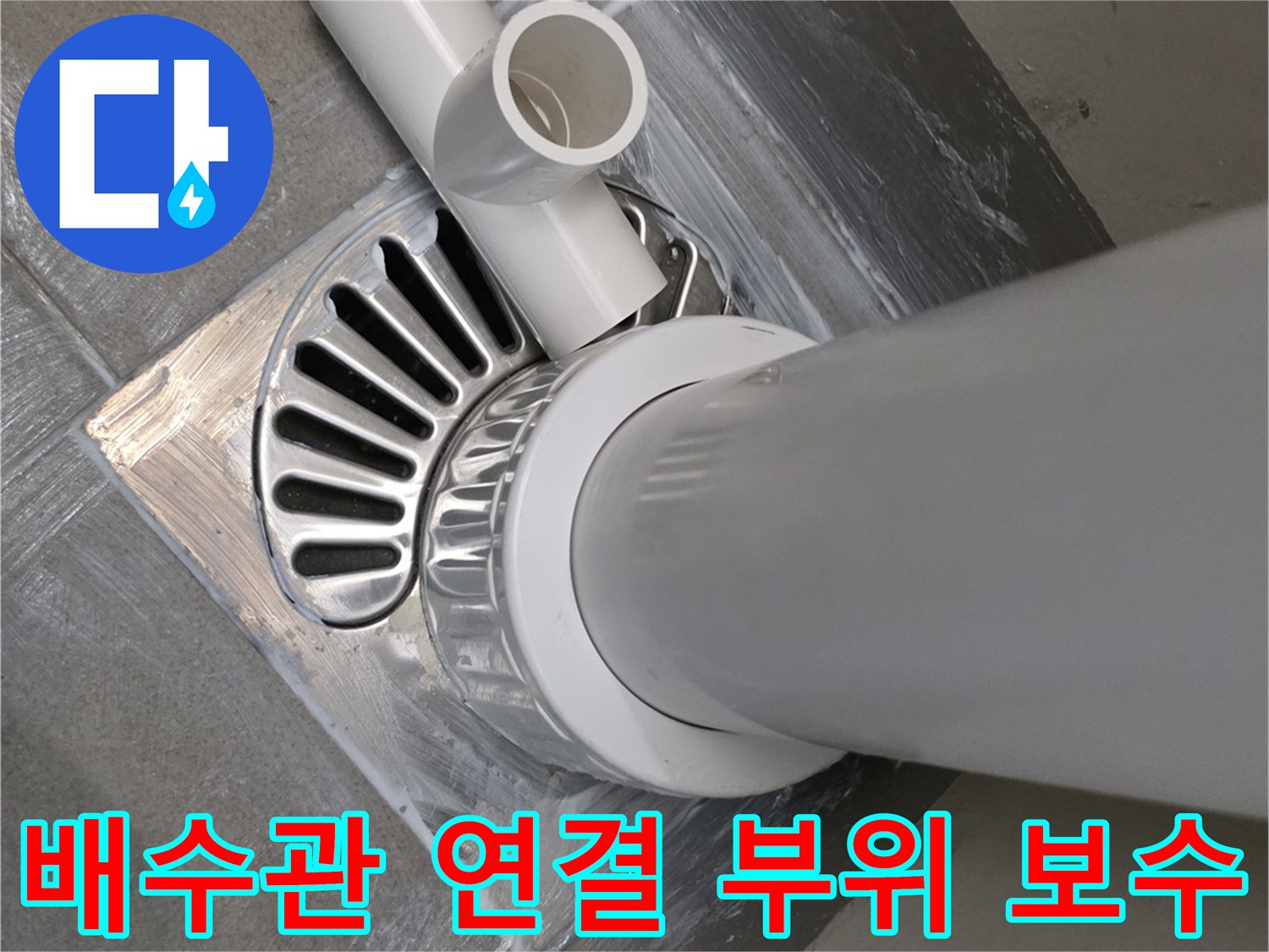 세탁실 배수관 접합부 누수 방지 실란트 시공