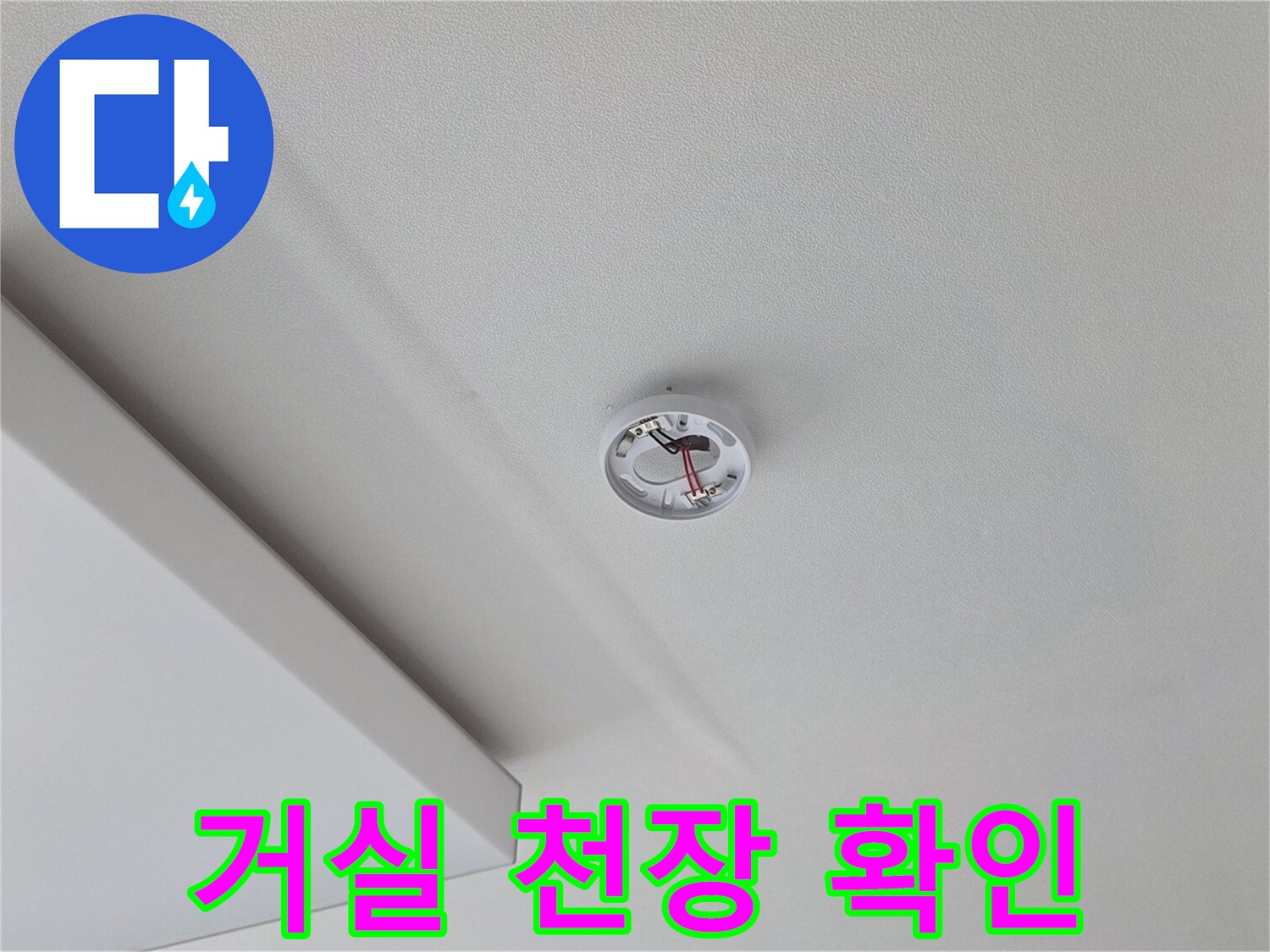 송파구 거실-천장 배관 연결 상태 점검