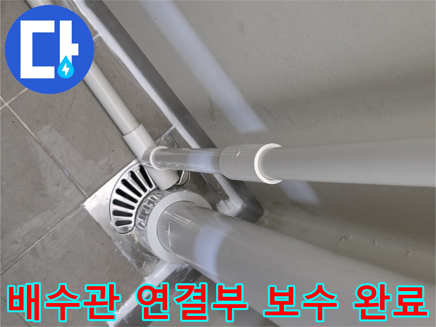 하수관-연결-지점에-도포된-방수재-모습