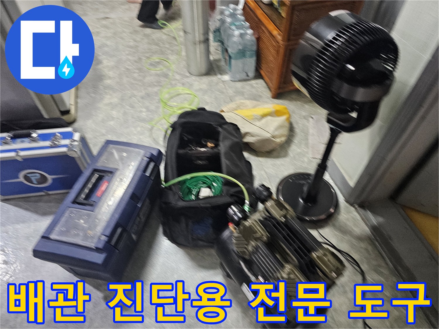 누수 원인을 파악하기 위해-현장에 배치된 정밀 탐지 기구들