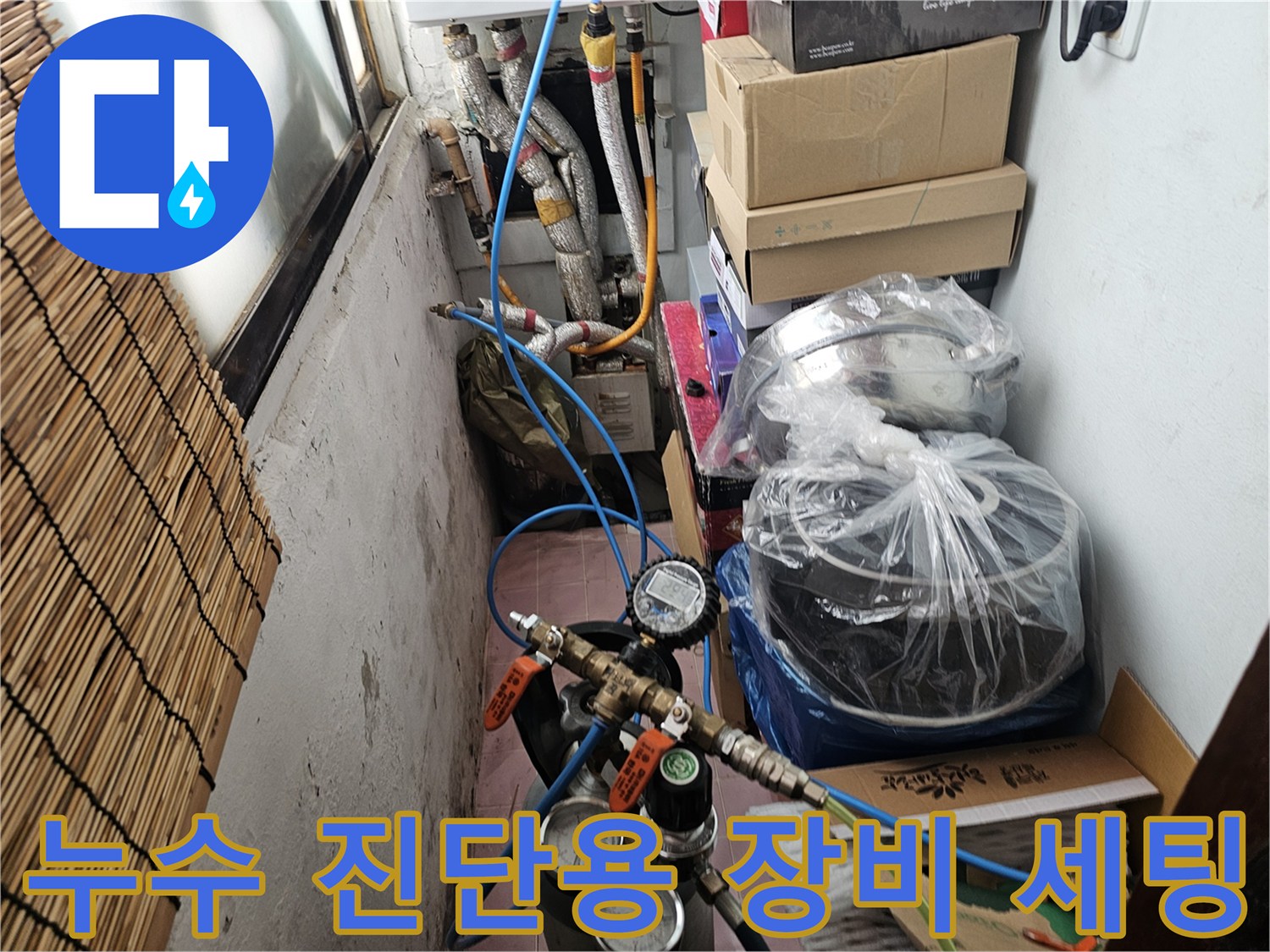 누수 지점을 찾기 위해 준비된 압력 게이지와 배관 연결부