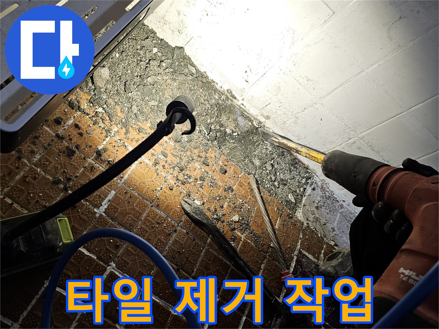 드릴로-벽면 타일을-제거하여 배관을 노출함