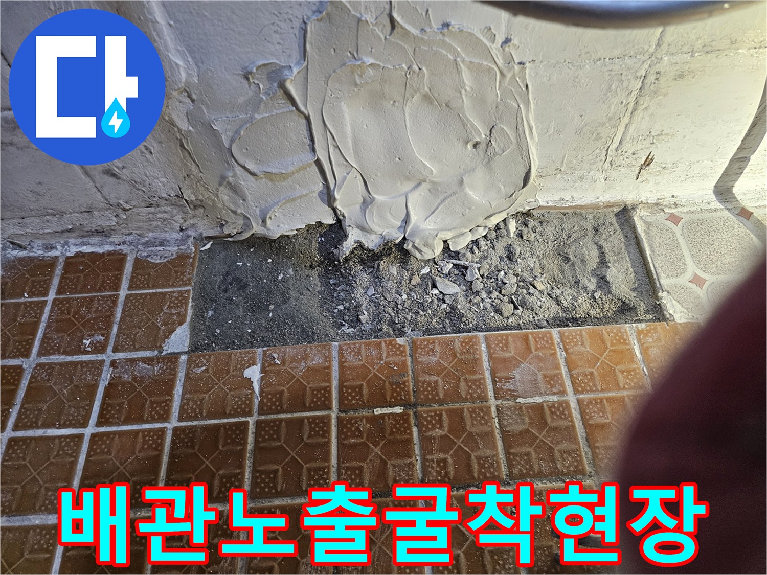 배관-하자-확인을-위한-타일-제거-작업