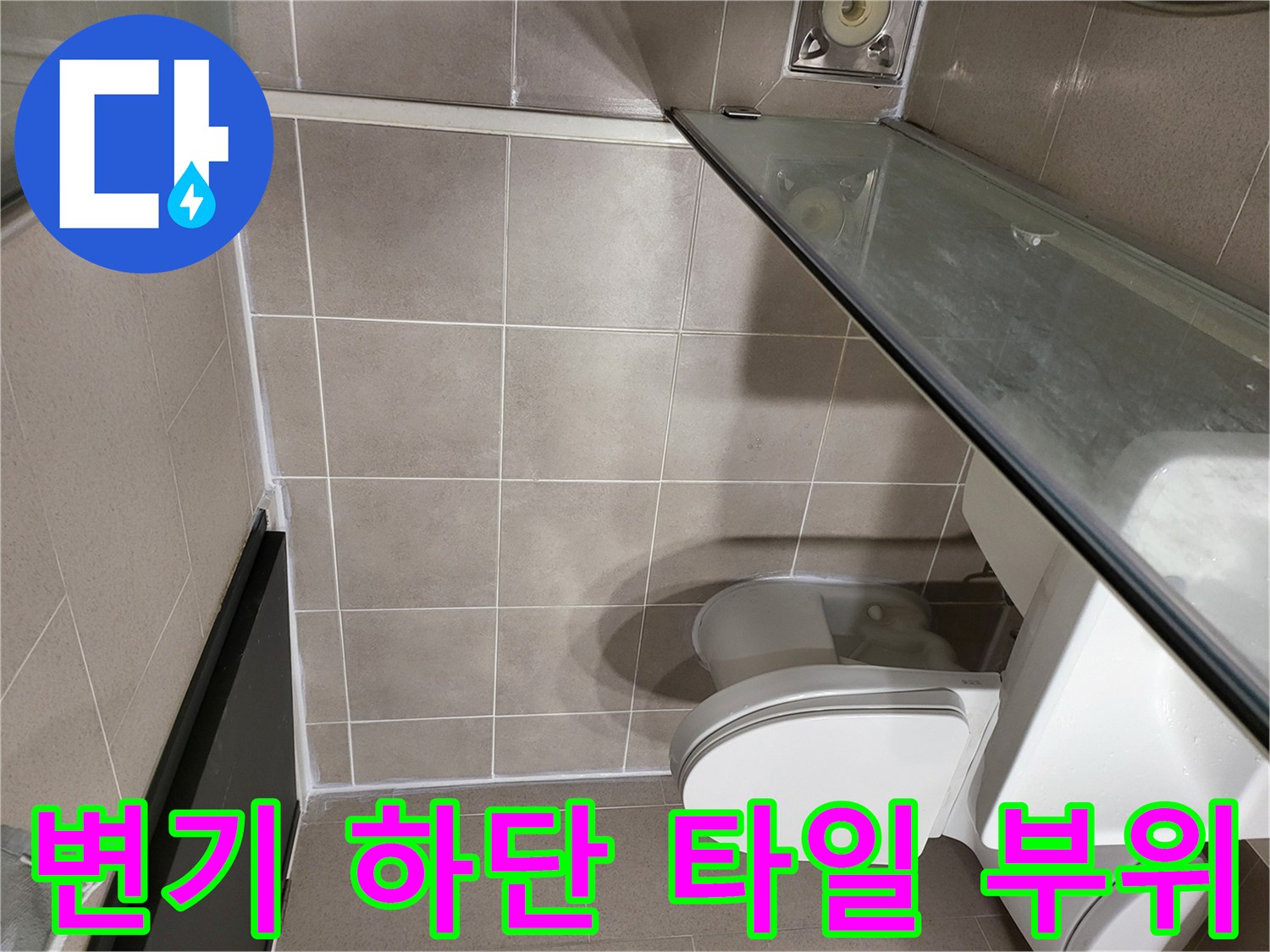 변기 베이스와 욕실 타일-누수 지점 정밀 촬영