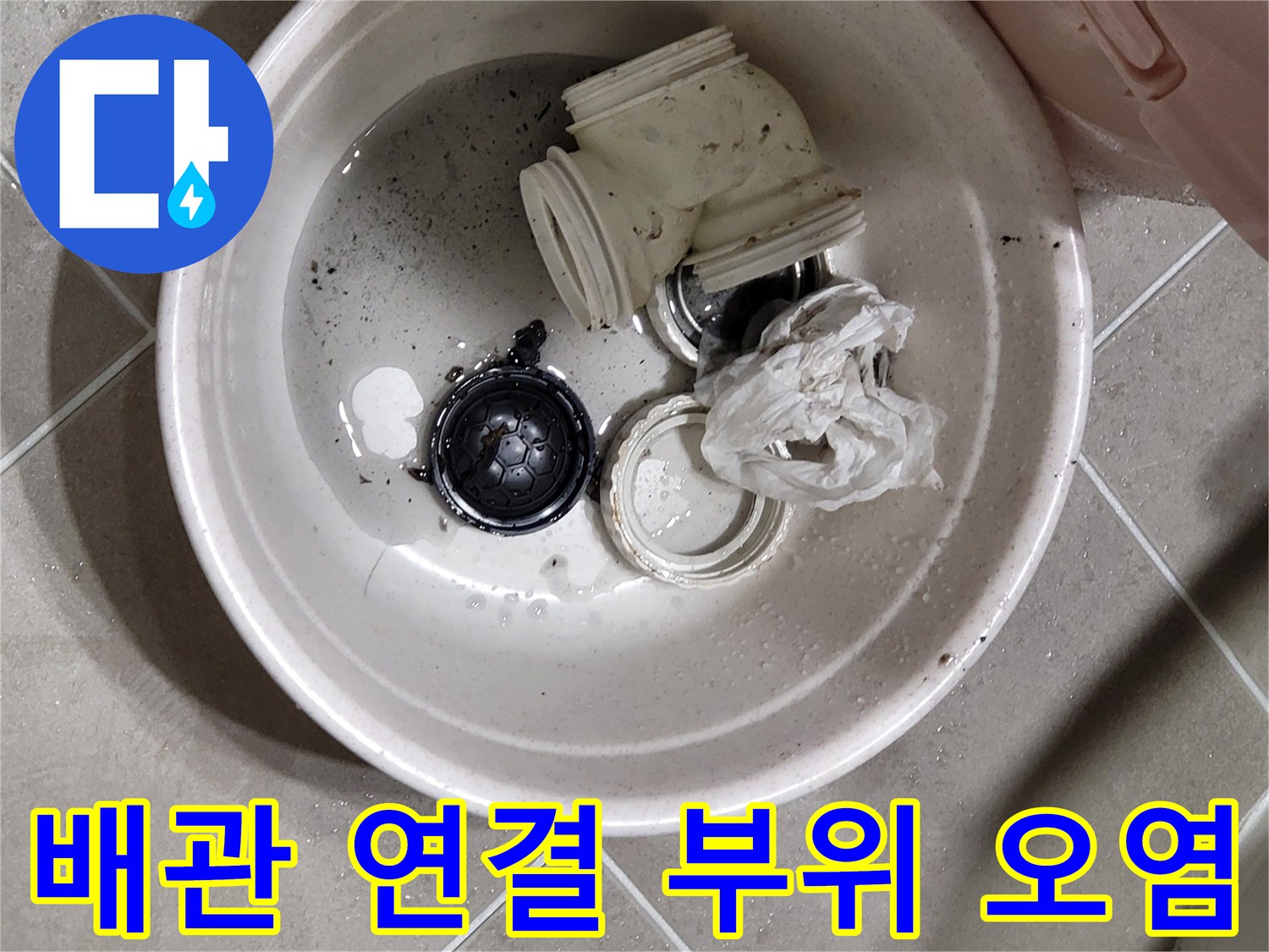 변기 탈거 시 발견된 오염된 배관 부속들