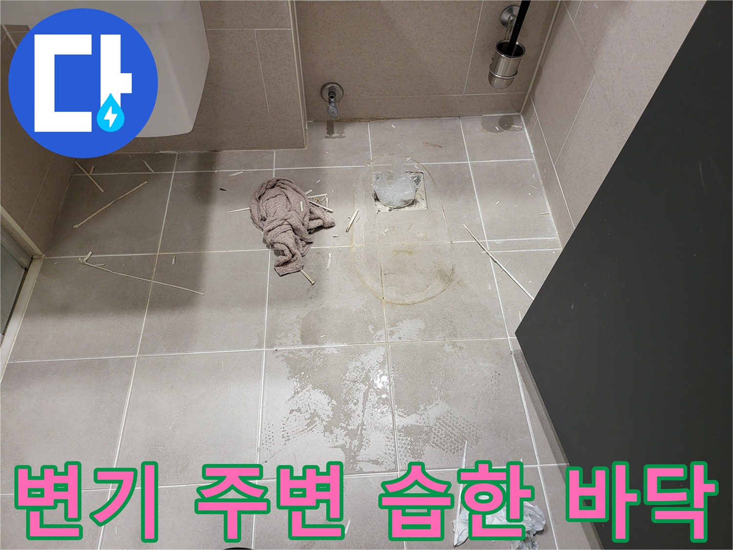 변기 탈거 후 드러난 배수구 주변의 젖은 타일 상태