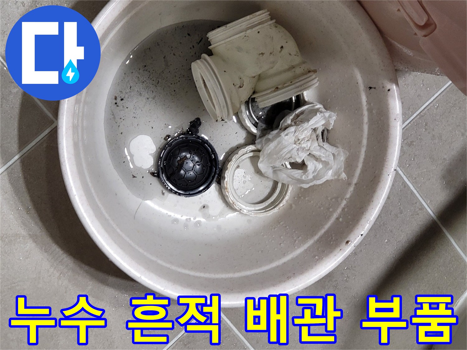 변기 탈거 후 확인된 오염된 배관 자재와 잔여물