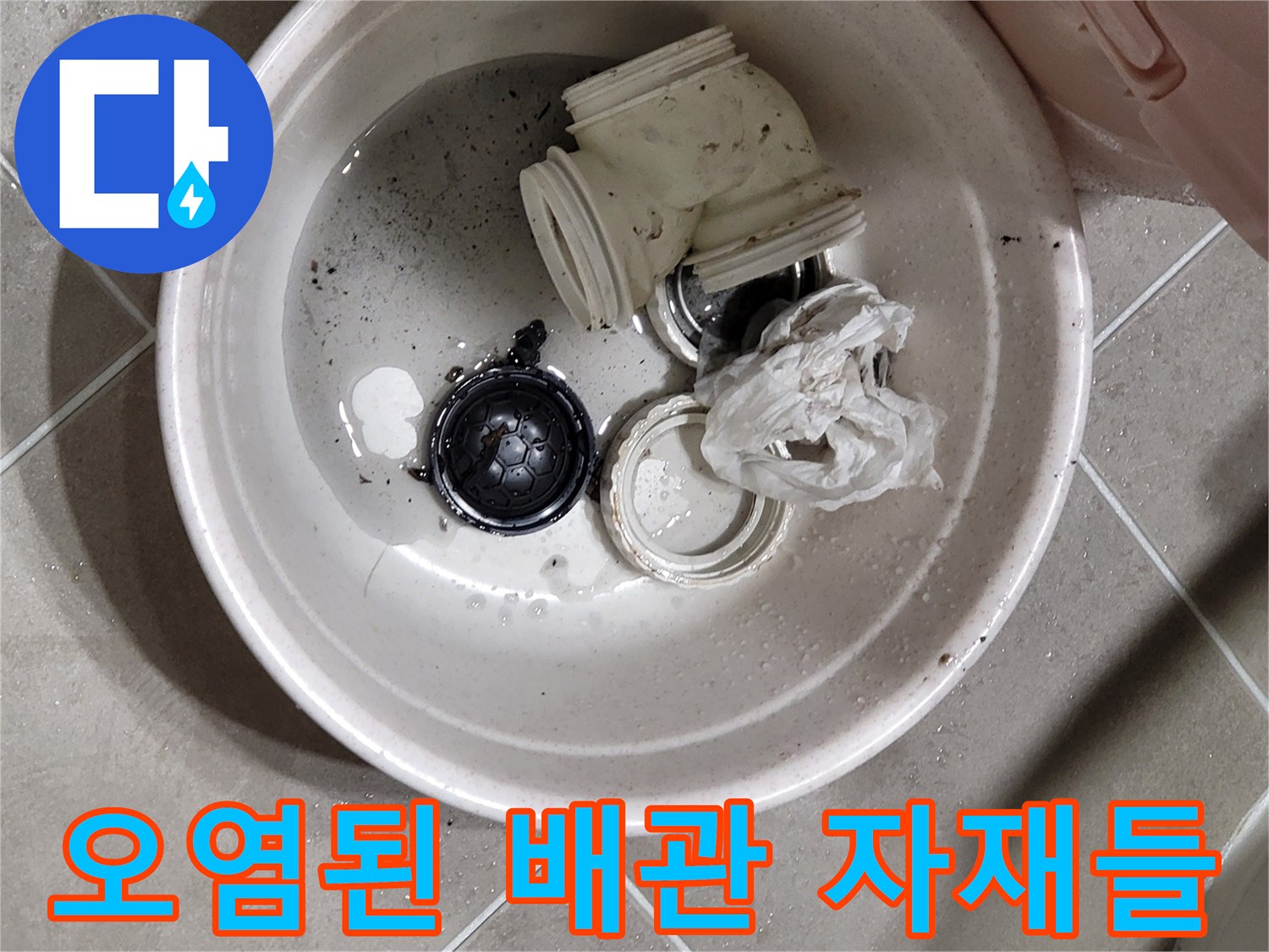 변기 탈거 후 확인한 오염된 배수 부속 상태