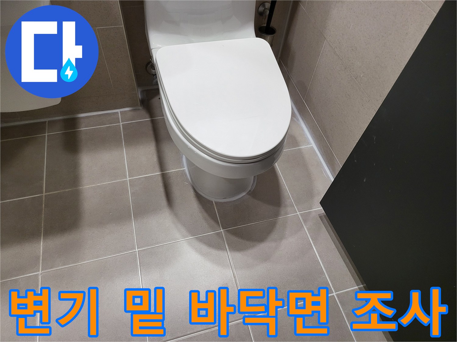 변기 하단 타일 마감 부위의 상세한 모습