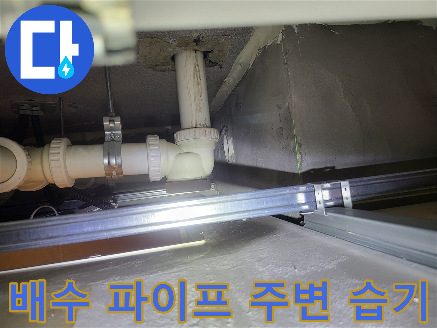 용인 수지 욕실-천장 배관 엘보 부위의 습기 현상